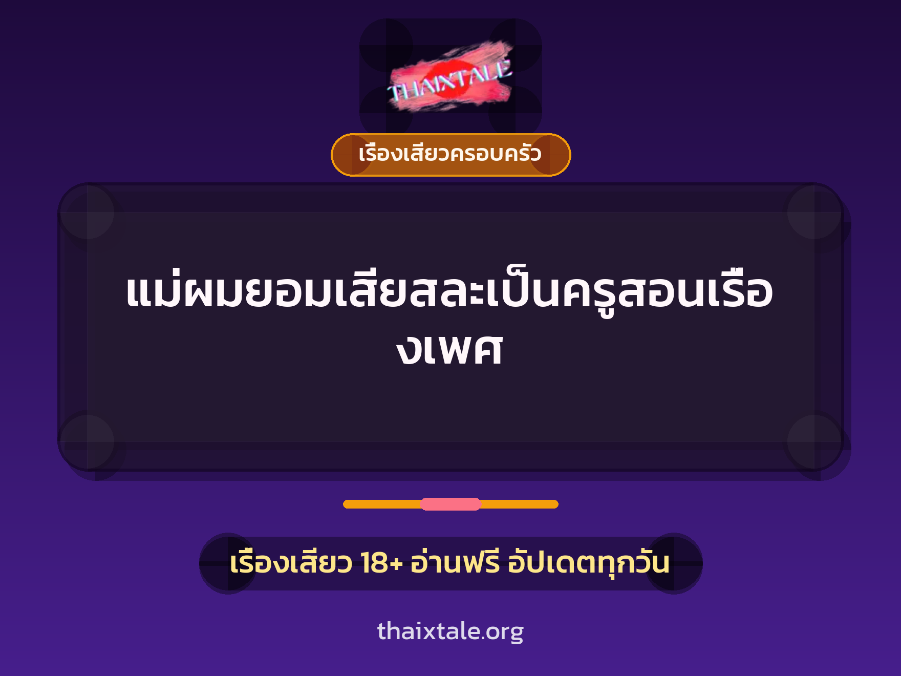 แม่ผมยอมเสียสละเป็นครูสอนเรื่องเพศ 4 เรื่องเสียว แม่ผมยอมเสียสละเป็นครูสอนเรื่องเพศ | ThaiXTale