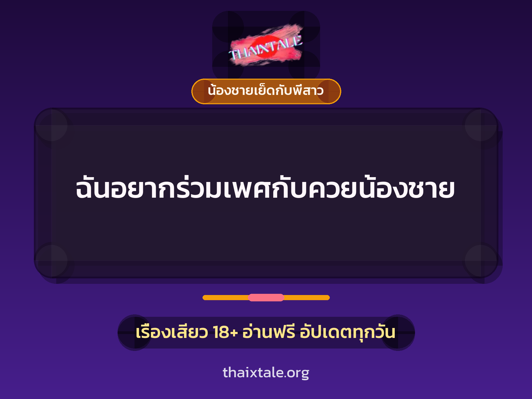 ฉันอยากร่วมเพศกับควยน้องชาย 2 เรื่องเสียว ฉันอยากร่วมเพศกับควยน้องชาย | ThaiXTale