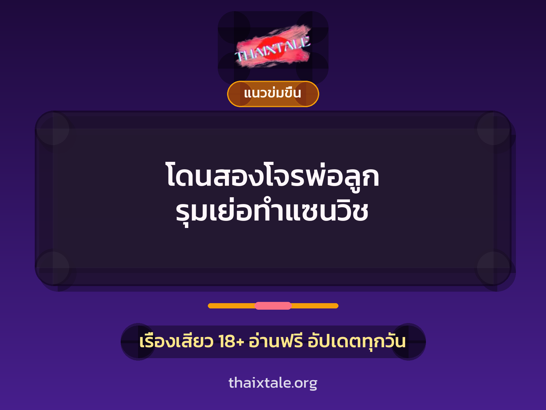 โดนสองโจรพ่อลูก รุมเย่อทำแซนวิช 10 เรื่องเสียว โดนสองโจรพ่อลูก รุมเย่อทำแซนวิช | ThaiXTale