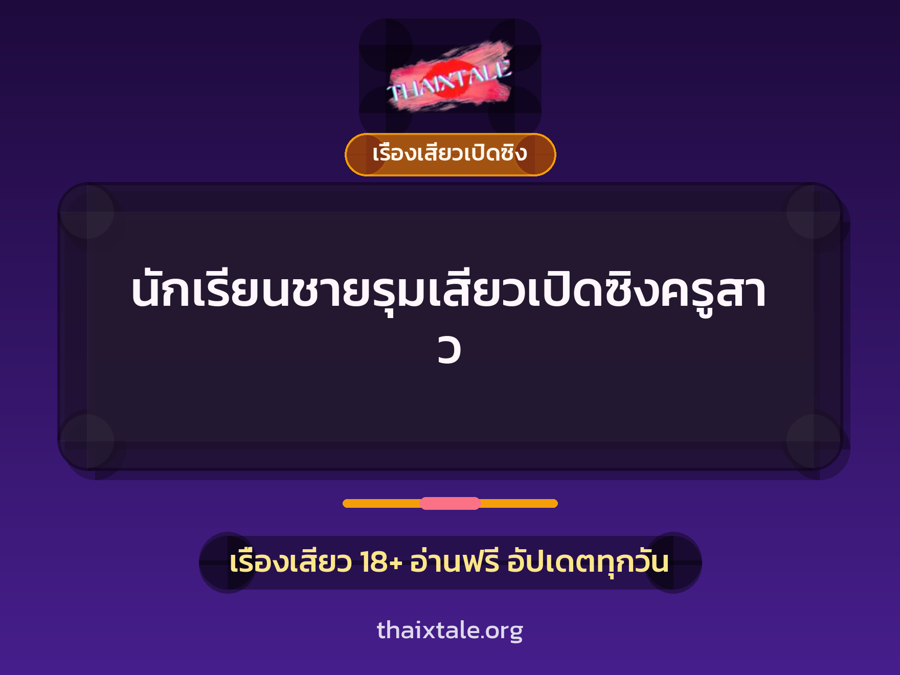 นักเรียนชายรุมเสียวเปิดซิงครูสาว 8 เรื่องเสียว นักเรียนชายรุมเสียวเปิดซิงครูสาว | ThaiXTale