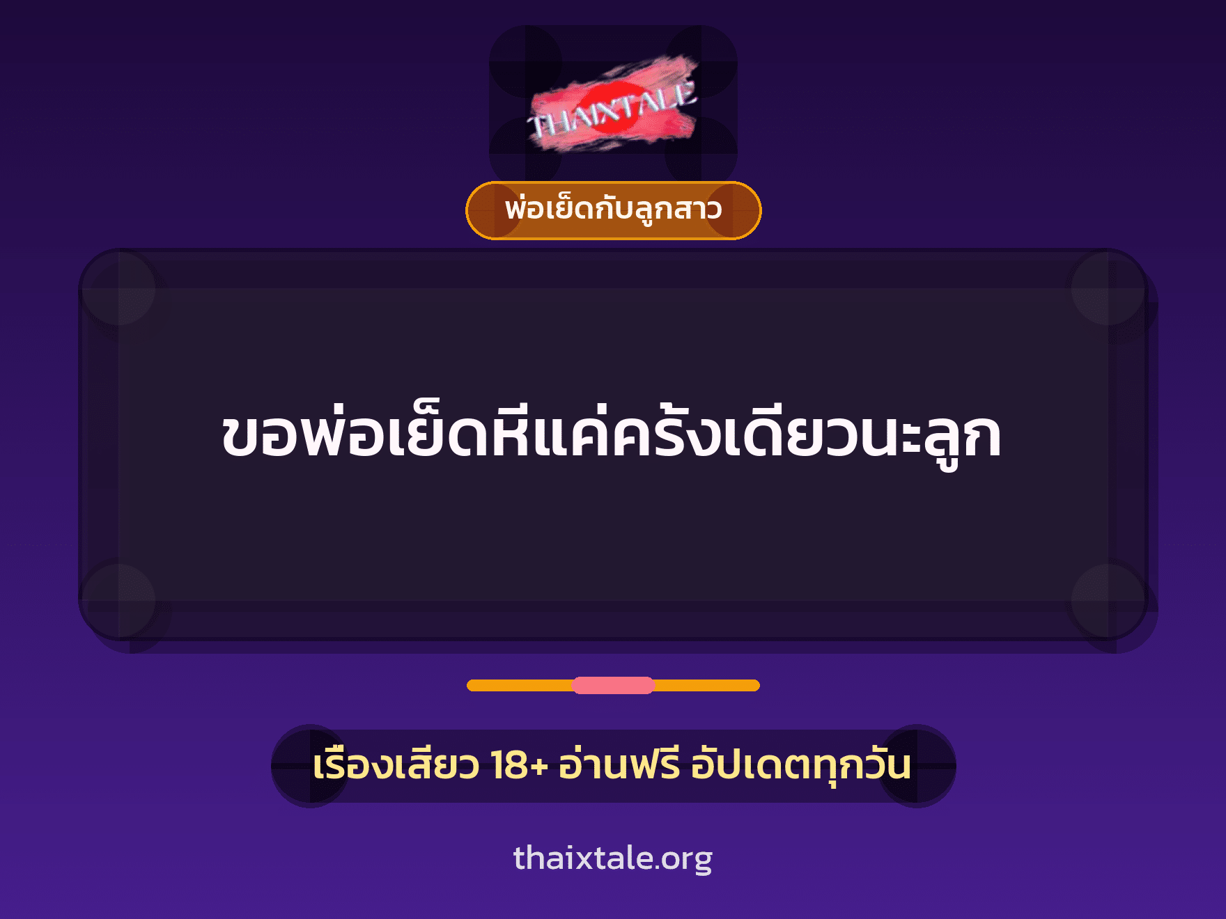 ขอพ่อเย็ดหีแค่ครั้งเดียวนะลูก 7 เรื่องเสียว ขอพ่อเย็ดหีแค่ครั้งเดียวนะลูก | ThaiXTale