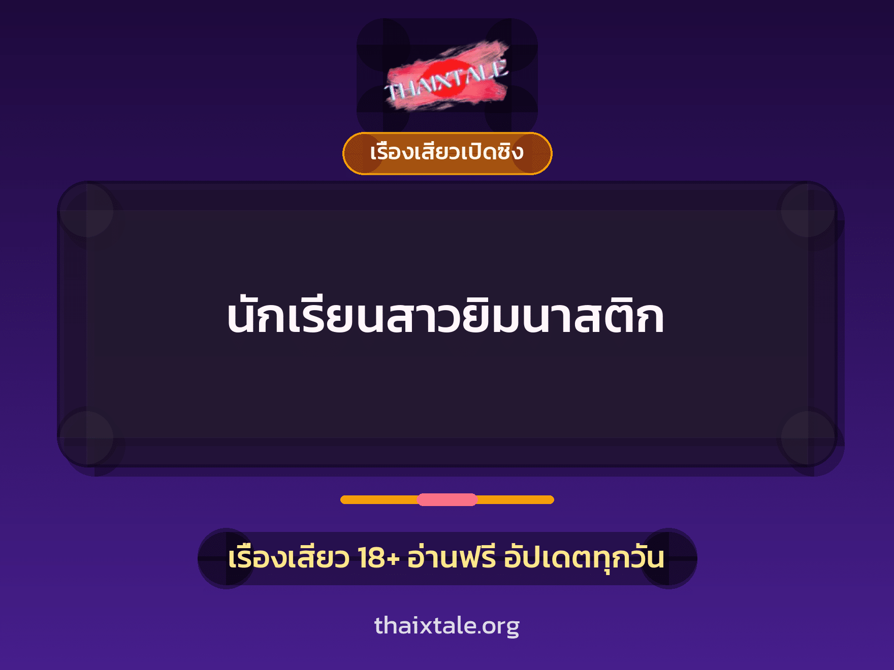 นักเรียนสาวยิมนาสติก 6 เรื่องเสียว นักเรียนสาวยิมนาสติก | ThaiXTale