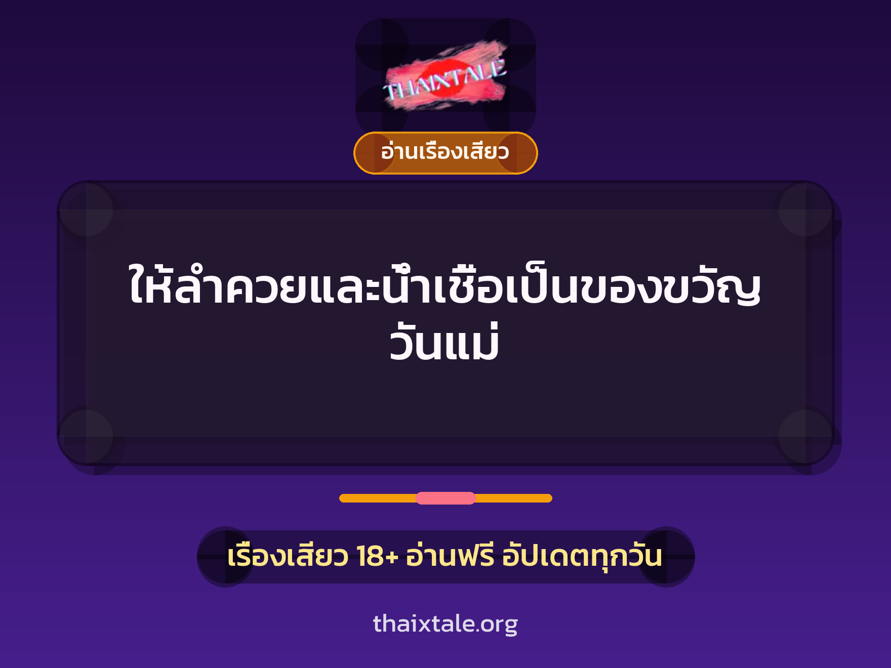 ให้ลำควยและน้ำเชื้อเป็นของขวัญวันแม่ 3 เรื่องเสียว ให้ลำควยและน้ำเชื้อเป็นของขวัญวันแม่ | ThaiXTale