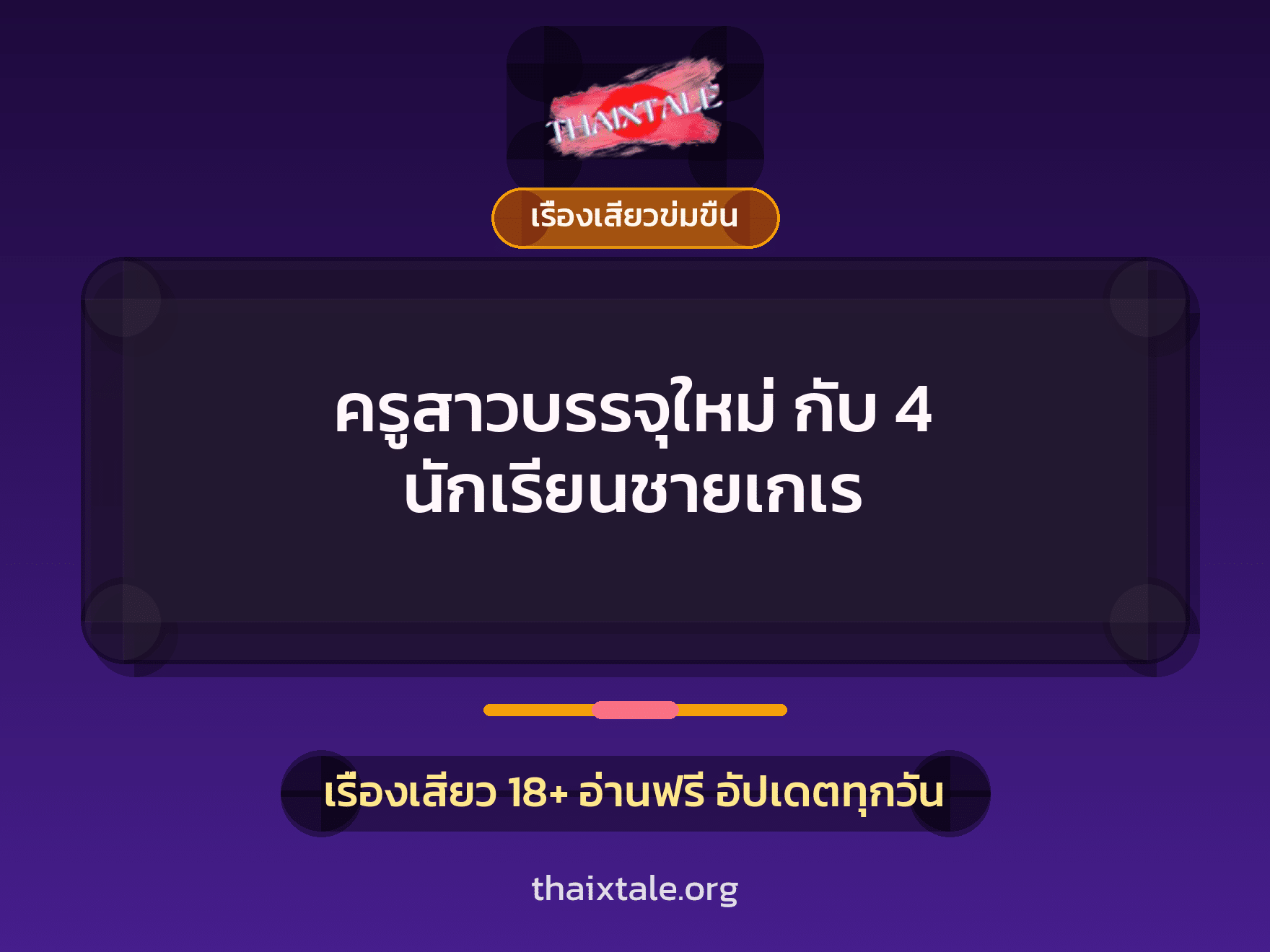 ครูสาวบรรจุใหม่ กับ 4 นักเรียนชายเกเร 2 เรื่องเสียว ครูสาวบรรจุใหม่ กับ 4 นักเรียนชายเกเร | ThaiXTale