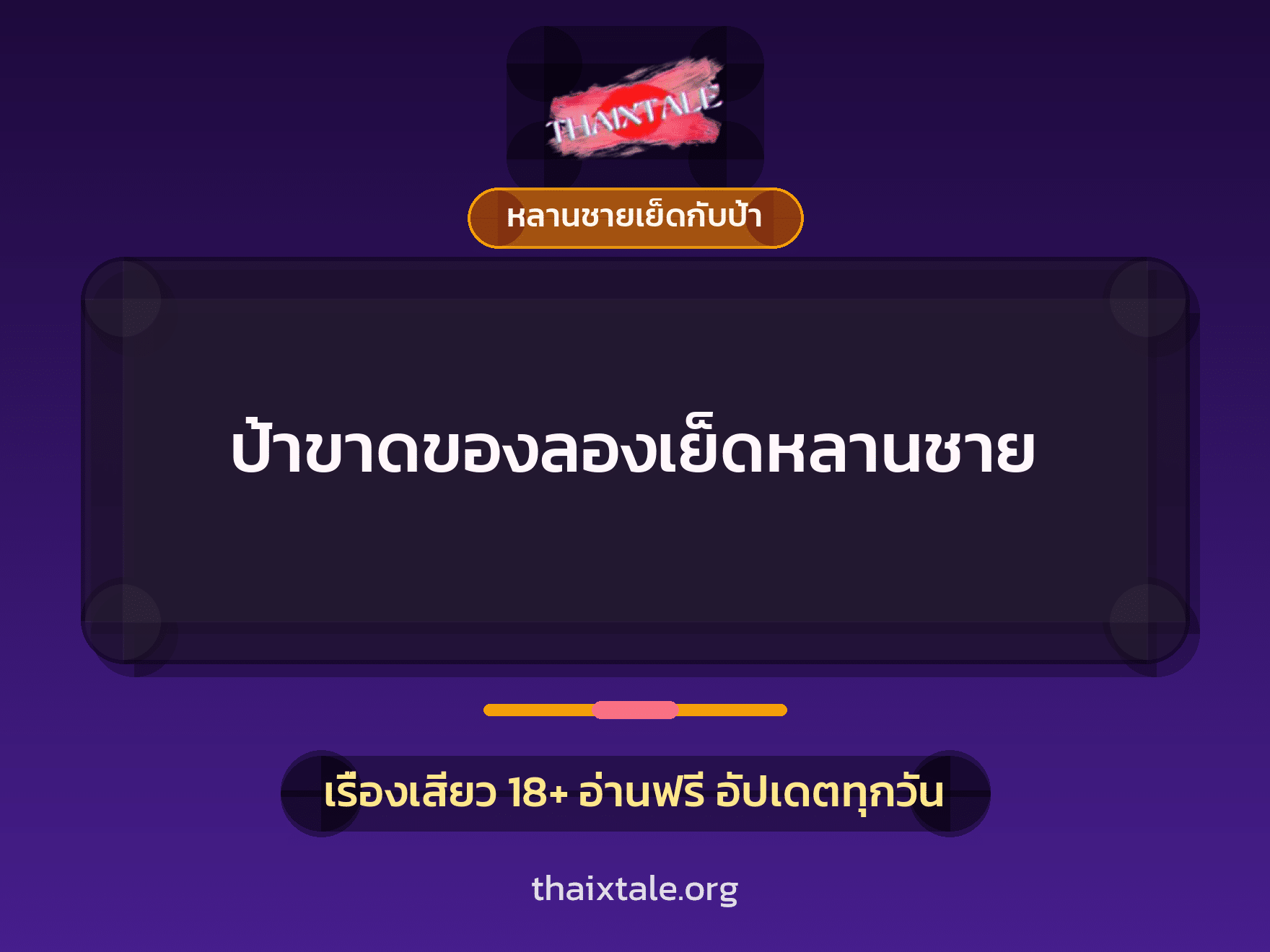 ป้าขาดของลองเย็ดหลานชาย 1 เรื่องเสียว ป้าขาดของลองเย็ดหลานชาย | ThaiXTale