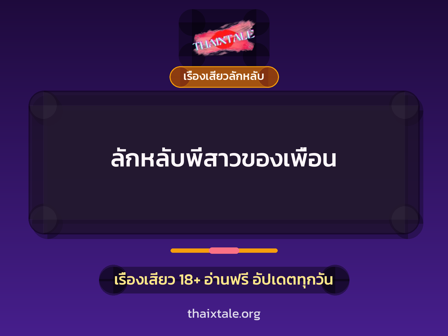 ลักหลับพี่สาวของเพื่อน 10 เรื่องเสียว ลักหลับพี่สาวของเพื่อน | ThaiXTale