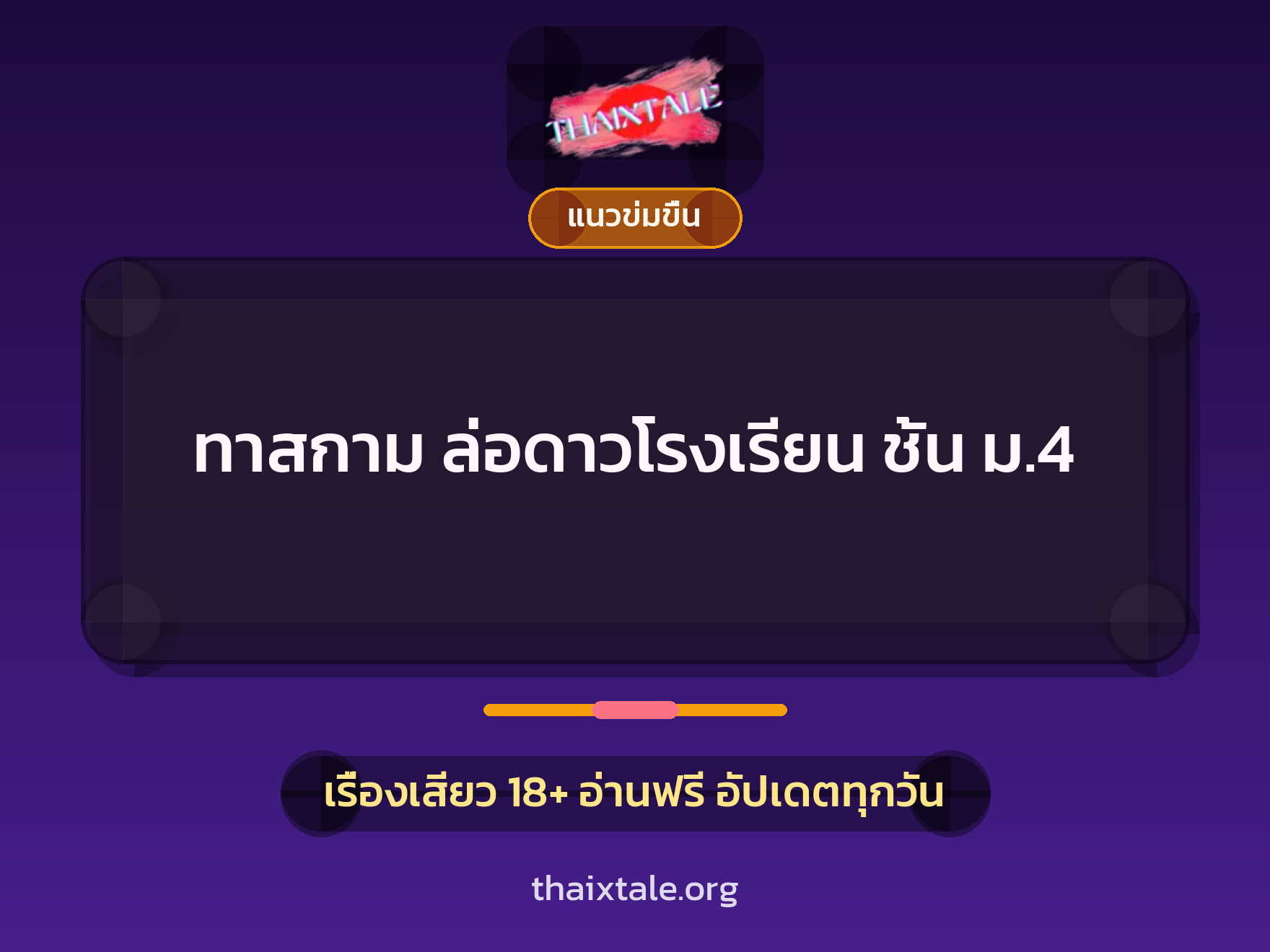 ทาสกาม ล่อดาวโรงเรียน ชั้น ม.4 9 เรื่องเสียว ทาสกาม ล่อดาวโรงเรียน ชั้น ม.4 | ThaiXTale