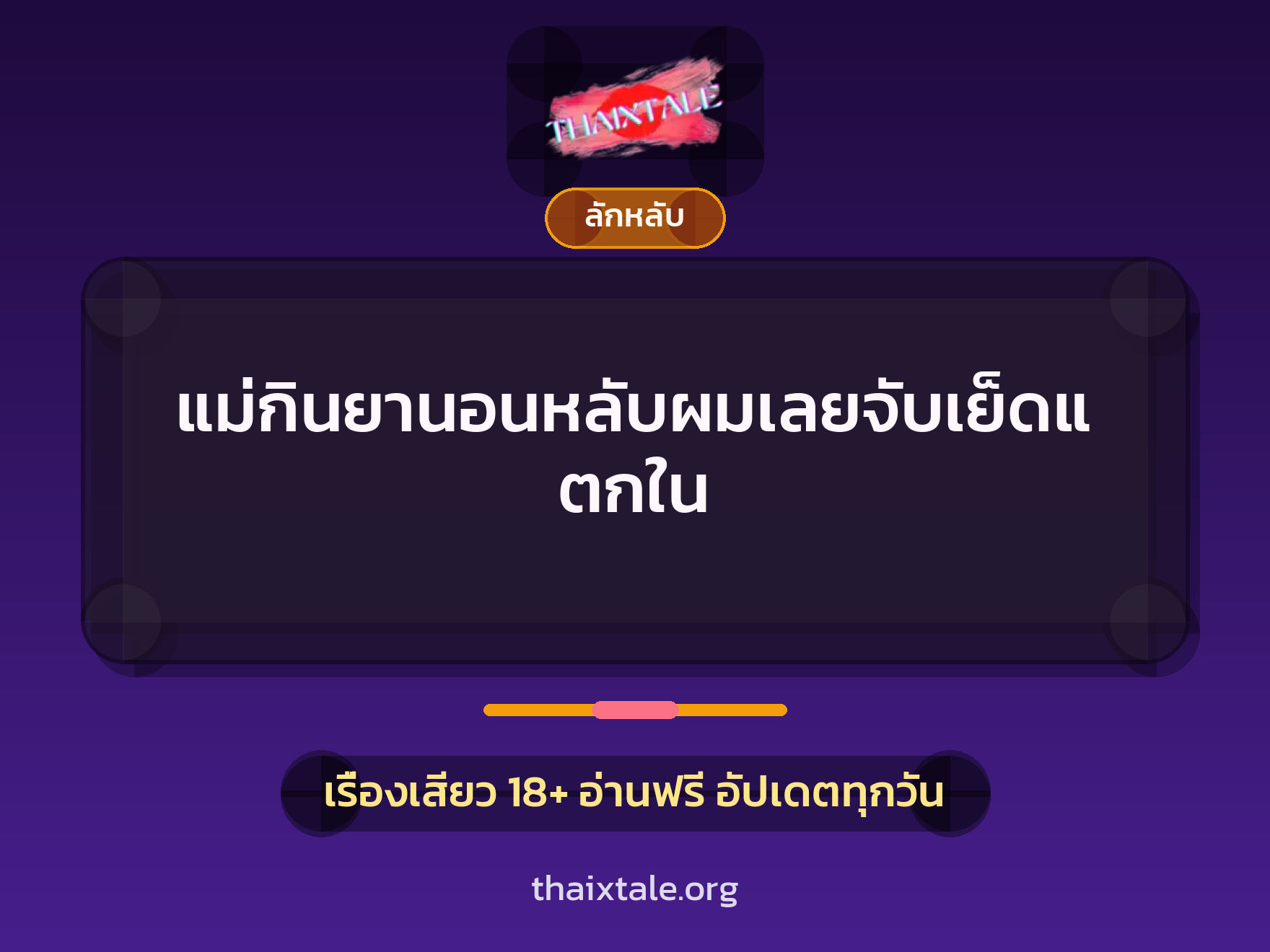 แม่กินยานอนหลับผมเลยจับเย็ดแตกใน 8 เรื่องเสียว แม่กินยานอนหลับผมเลยจับเย็ดแตกใน | ThaiXTale