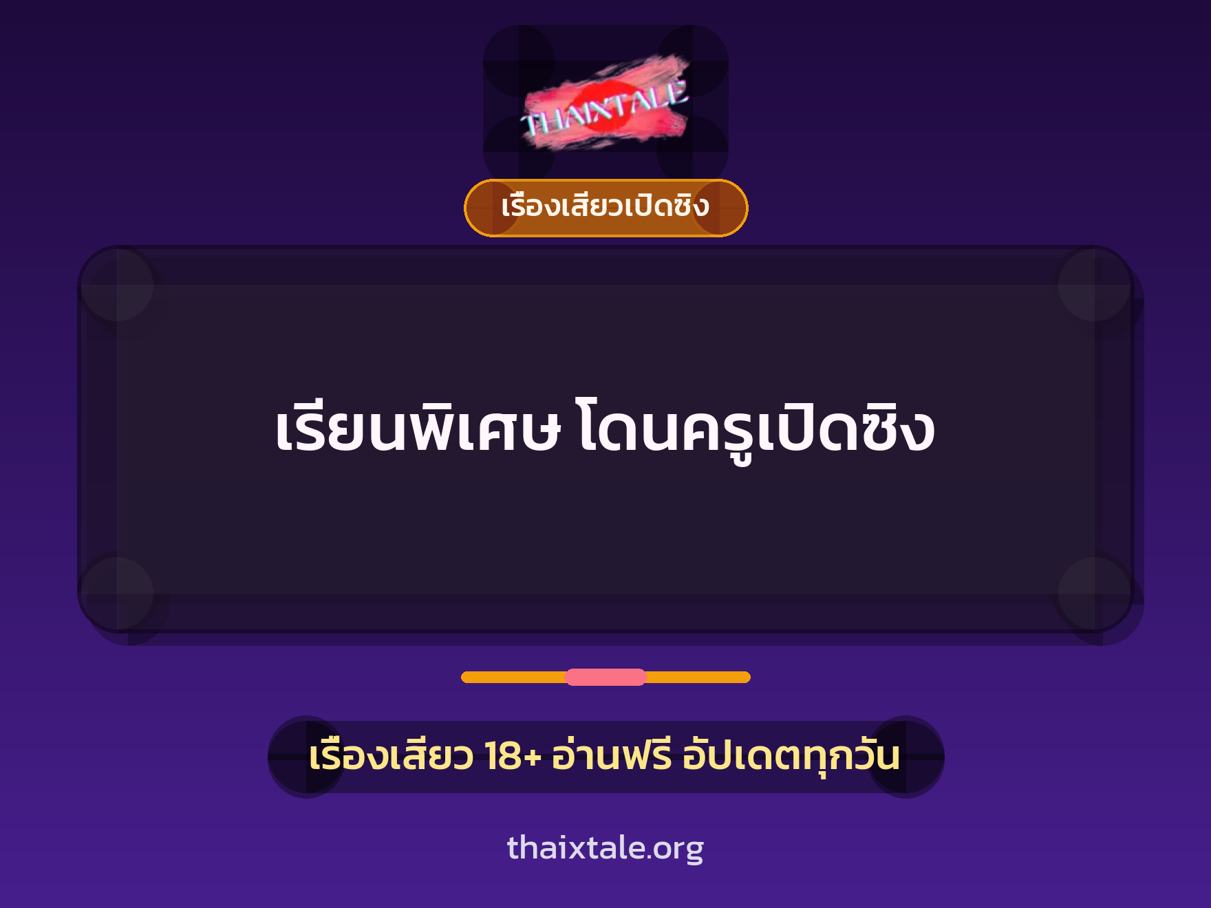 เรียนพิเศษ โดนครูเปิดซิง 7 เรื่องเสียว เรียนพิเศษ โดนครูเปิดซิง | ThaiXTale