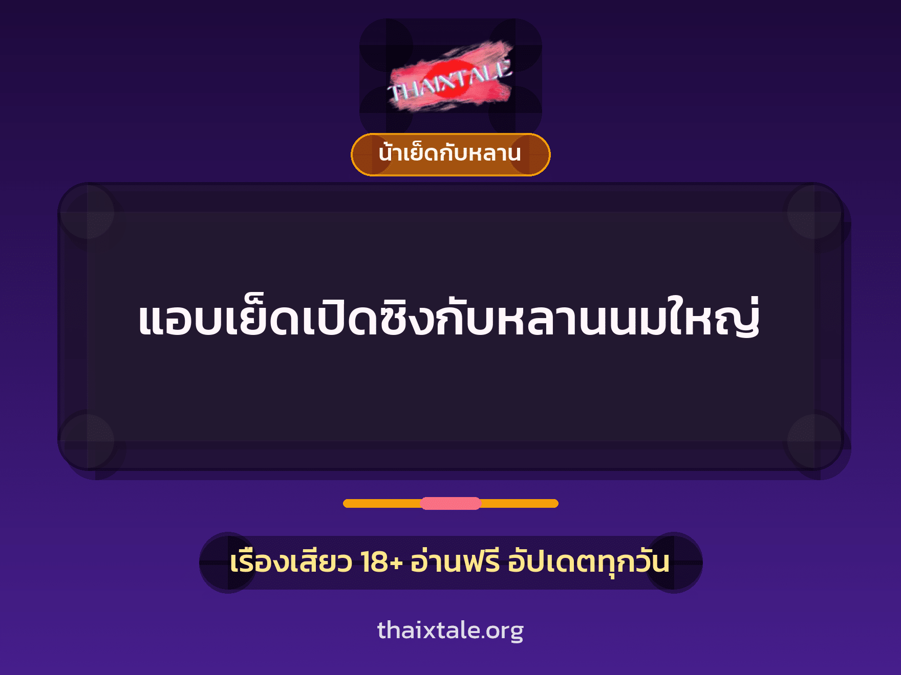 แอบเย็ดเปิดซิงกับหลานนมใหญ่ 6 เรื่องเสียว แอบเย็ดเปิดซิงกับหลานนมใหญ่ | ThaiXTale
