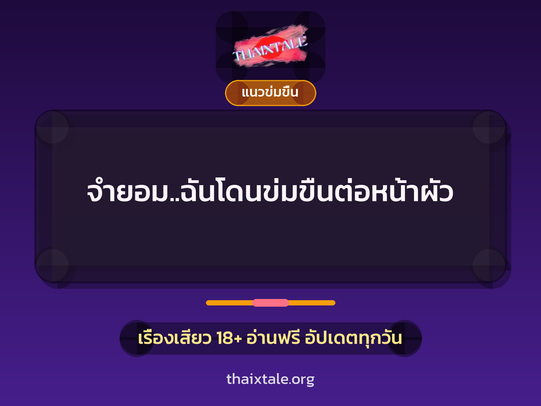 จำยอม..ฉันโดนข่มขืนต่อหน้าผัว 4 เรื่องเสียว จำยอม..ฉันโดนข่มขืนต่อหน้าผัว | ThaiXTale