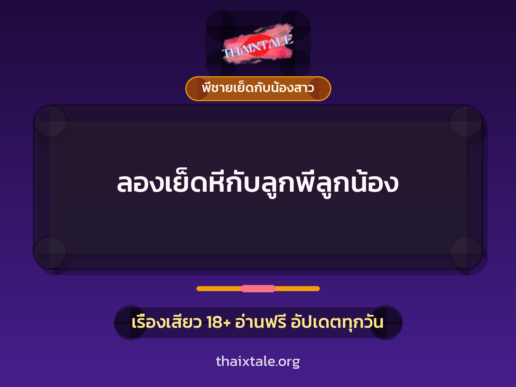 ลองเย็ดหีกับลูกพี่ลูกน้อง 3 เรื่องเสียว ลองเย็ดหีกับลูกพี่ลูกน้อง | ThaiXTale