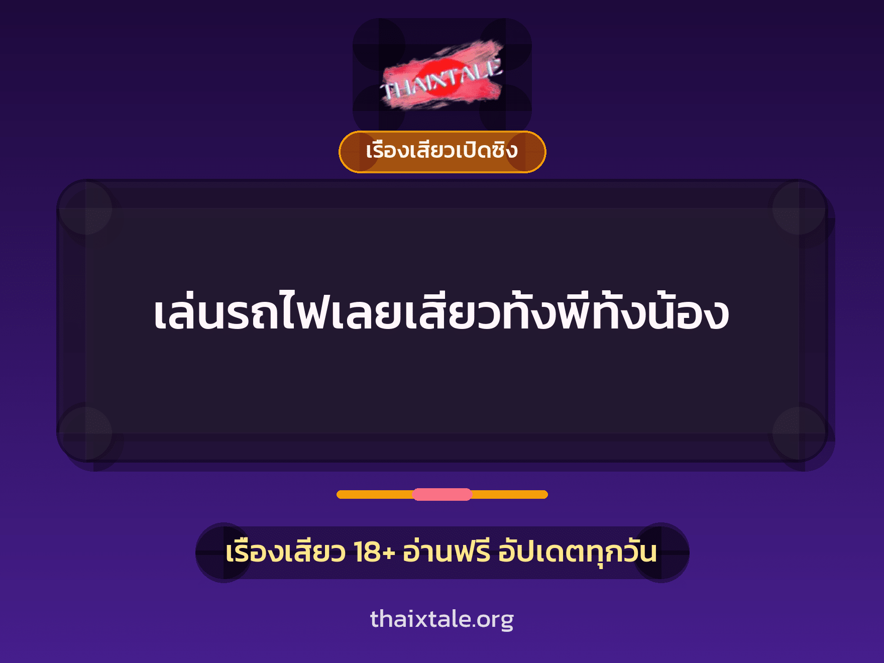 เล่นรถไฟเลยเสียวทั้งพี่ทั้งน้อง 2 เรื่องเสียว เล่นรถไฟเลยเสียวทั้งพี่ทั้งน้อง | ThaiXTale