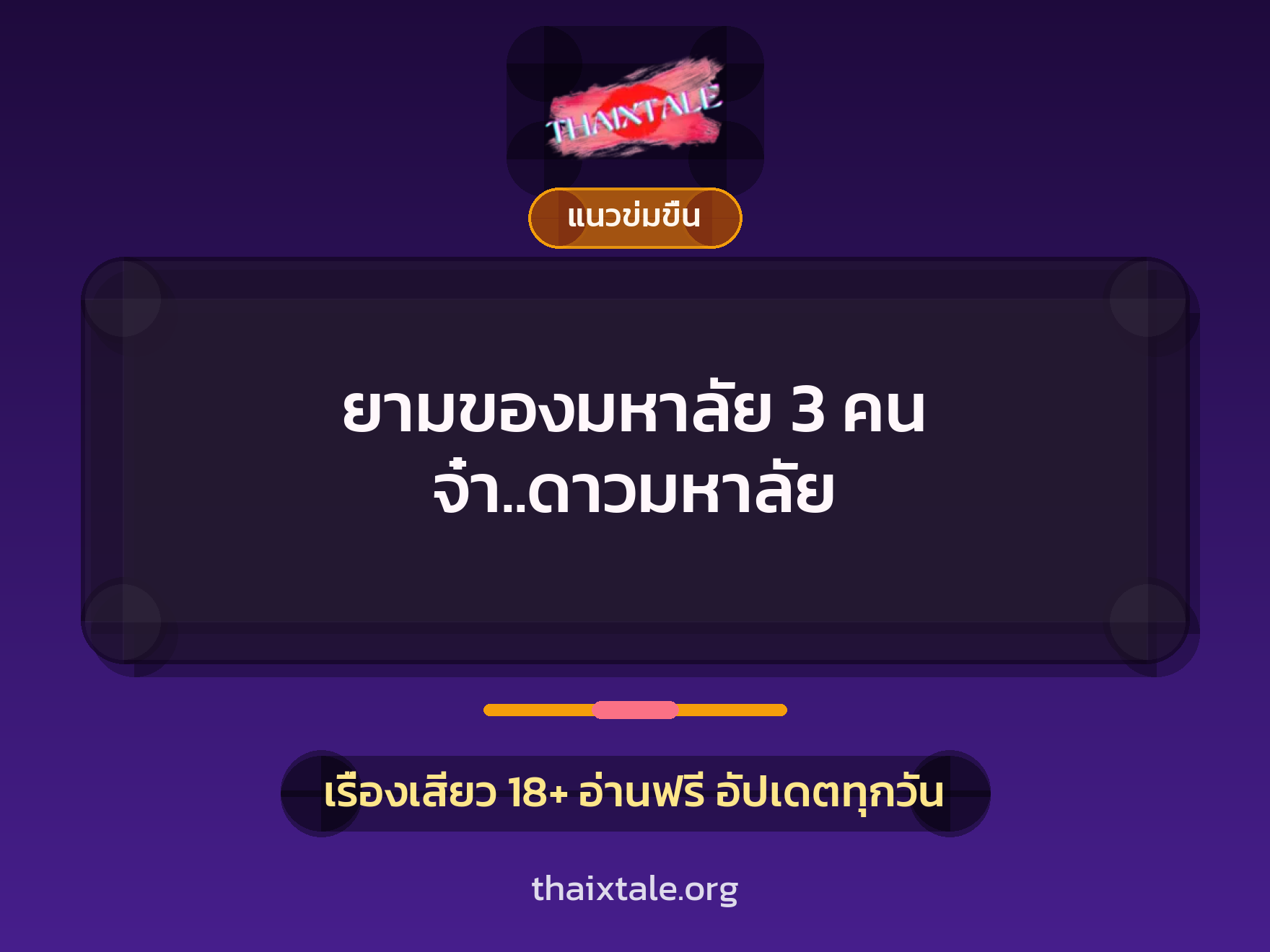 ยามของมหาลัย 3 คน จ๋า..ดาวมหาลัย 1 เรื่องเสียว ยามของมหาลัย 3 คน จ๋า..ดาวมหาลัย | ThaiXTale
