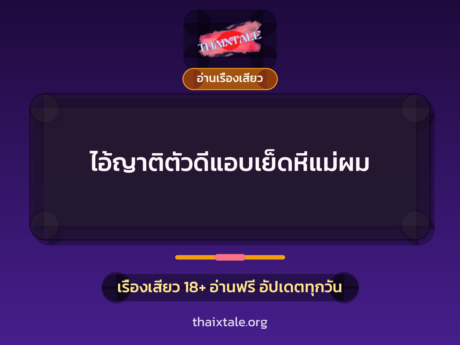 ไอ้ญาติตัวดีแอบเย็ดหีแม่ผม 10 เรื่องเสียว ไอ้ญาติตัวดีแอบเย็ดหีแม่ผม | ThaiXTale