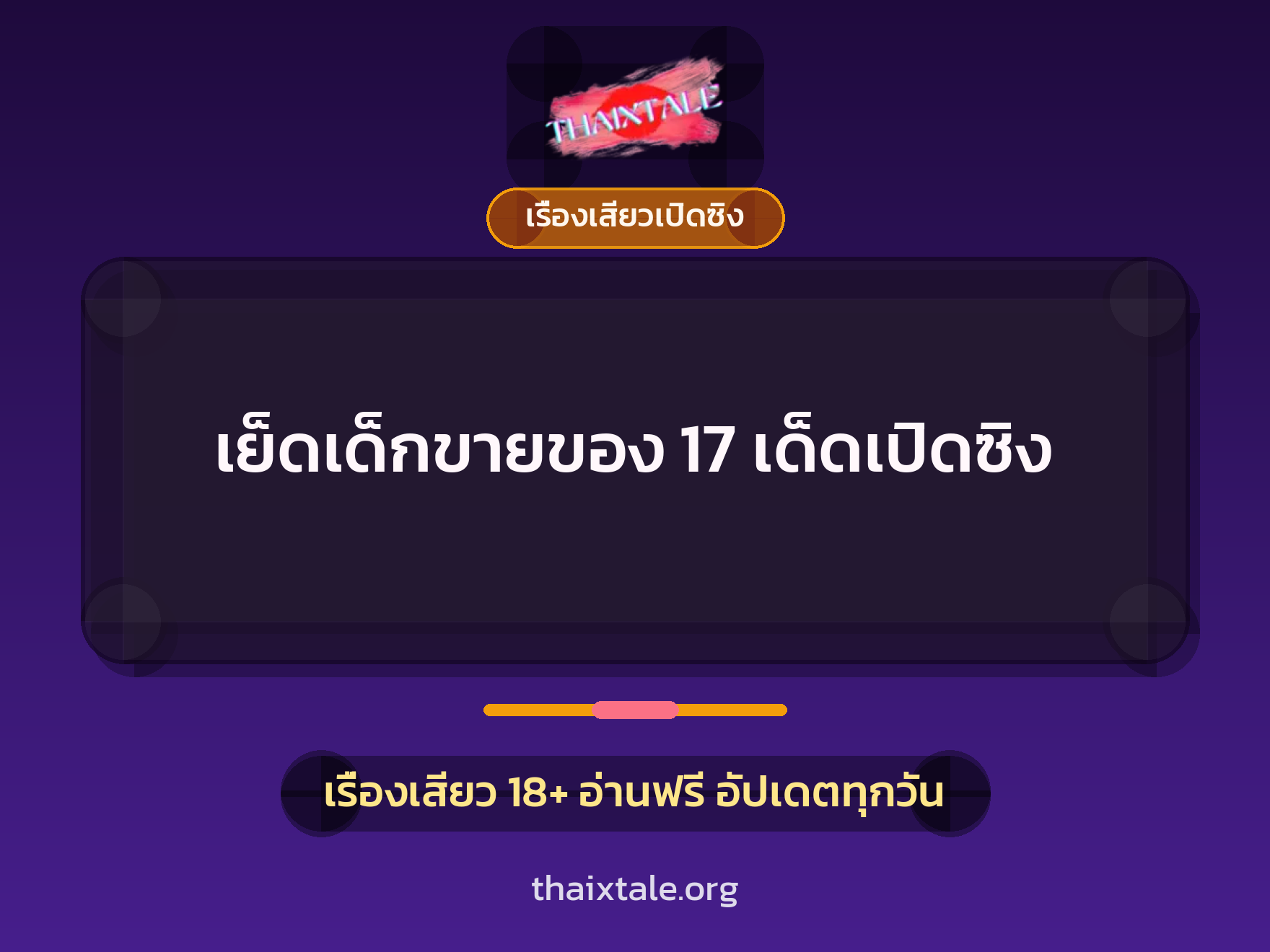 เย็ดเด็กขายของ 17 เด็ดเปิดซิง 9 เรื่องเสียว เย็ดเด็กขายของ 17 เด็ดเปิดซิง | ThaiXTale