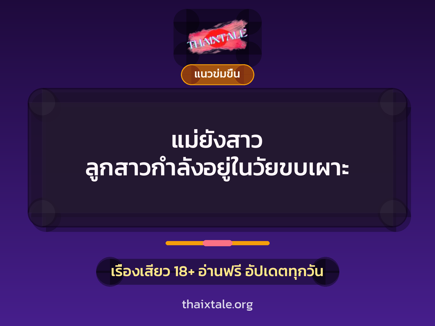 แม่ยังสาว ลูกสาวกำลังอยู่ในวัยขบเผาะ 8 เรื่องเสียว แม่ยังสาว ลูกสาวกำลังอยู่ในวัยขบเผาะ | ThaiXTale