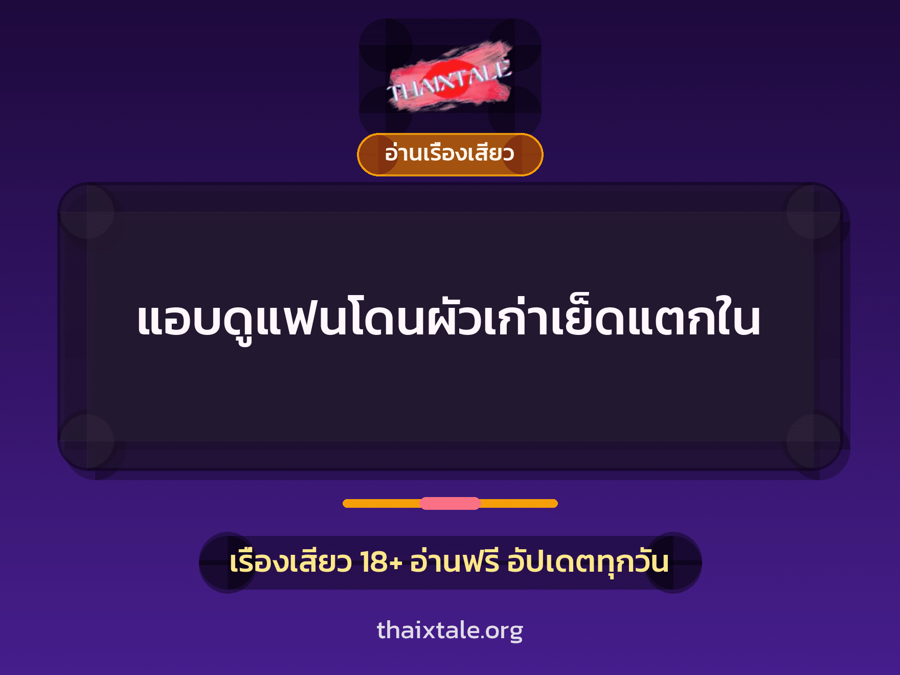 แอบดูแฟนโดนผัวเก่าเย็ดแตกใน 7 เรื่องเสียว แอบดูแฟนโดนผัวเก่าเย็ดแตกใน | ThaiXTale