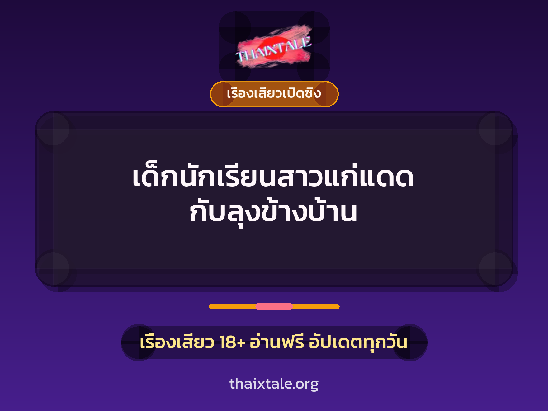 เด็กนักเรียนสาวแก่แดด กับลุงข้างบ้าน 6 เรื่องเสียว เด็กนักเรียนสาวแก่แดด กับลุงข้างบ้าน | ThaiXTale