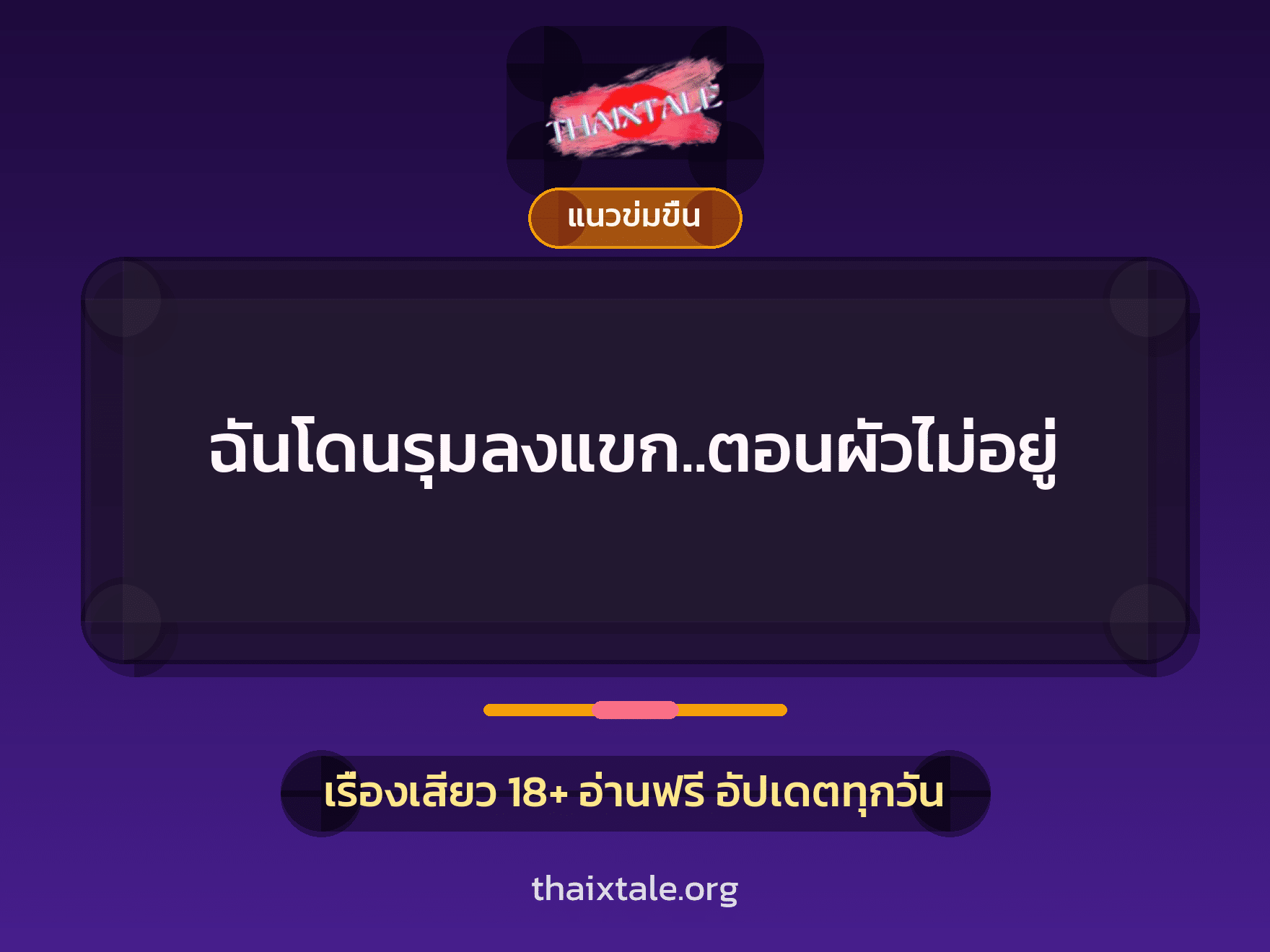 ฉันโดนรุมลงแขก..ตอนผัวไม่อยู่ 5 เรื่องเสียว ฉันโดนรุมลงแขก..ตอนผัวไม่อยู่ | ThaiXTale