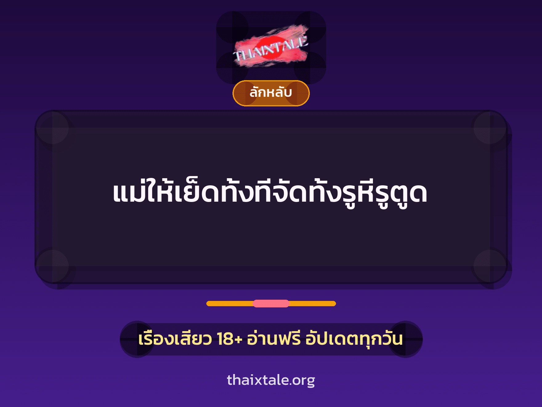 แม่ให้เย็ดทั้งทีจัดทั้งรูหีรูตูด 4 เรื่องเสียว แม่ให้เย็ดทั้งทีจัดทั้งรูหีรูตูด | ThaiXTale