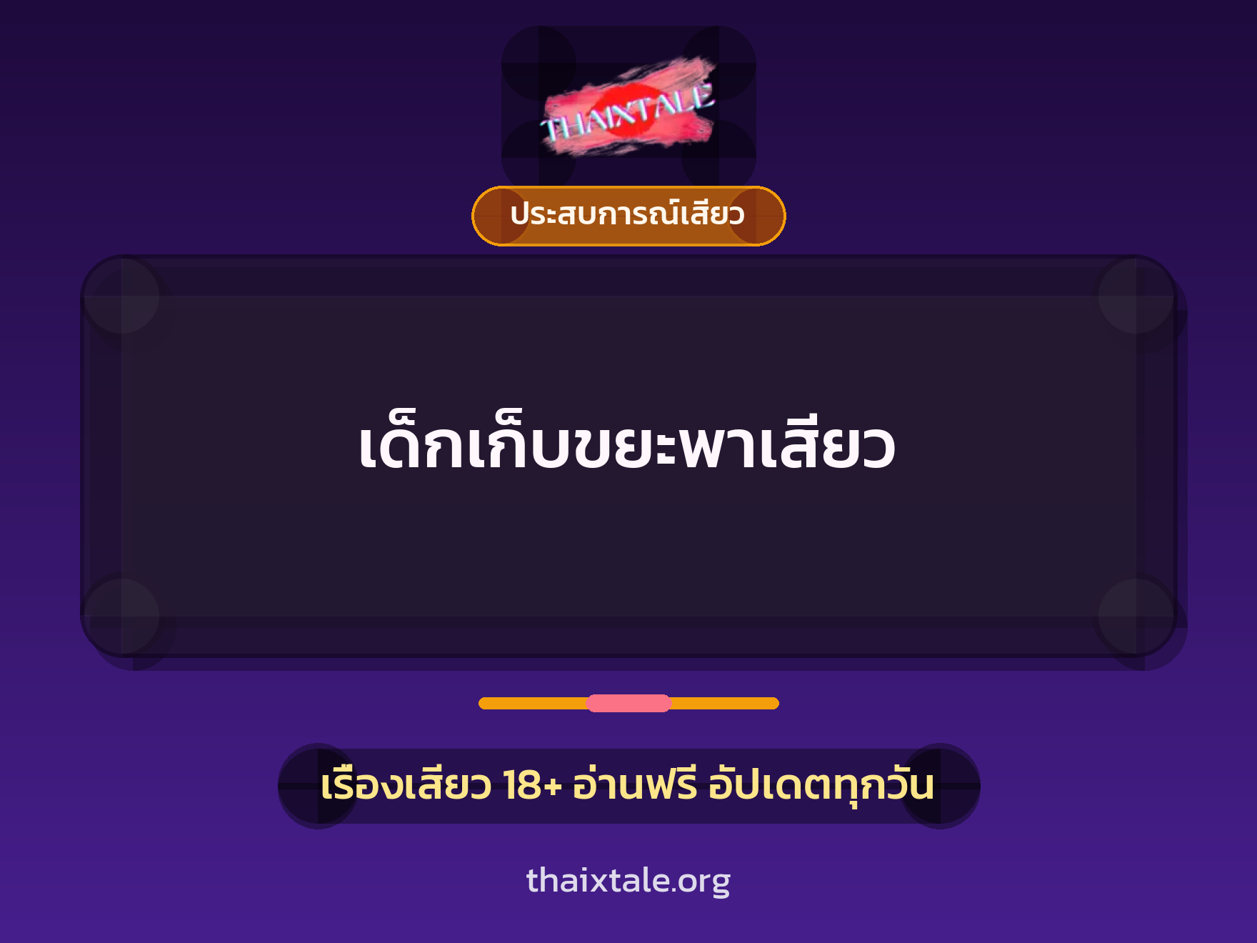 เด็กเก็บขยะพาเสียว 3 เรื่องเสียว เด็กเก็บขยะพาเสียว | ThaiXTale