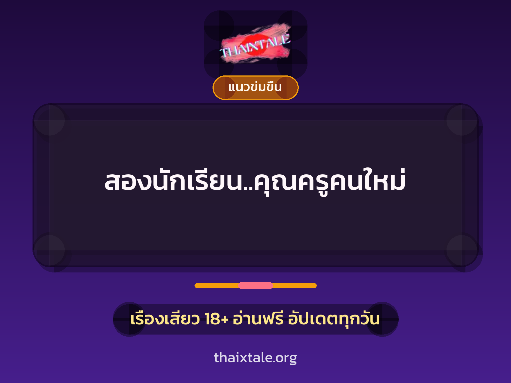 สองนักเรียน..คุณครูคนใหม่ 2 เรื่องเสียว สองนักเรียน..คุณครูคนใหม่ | ThaiXTale