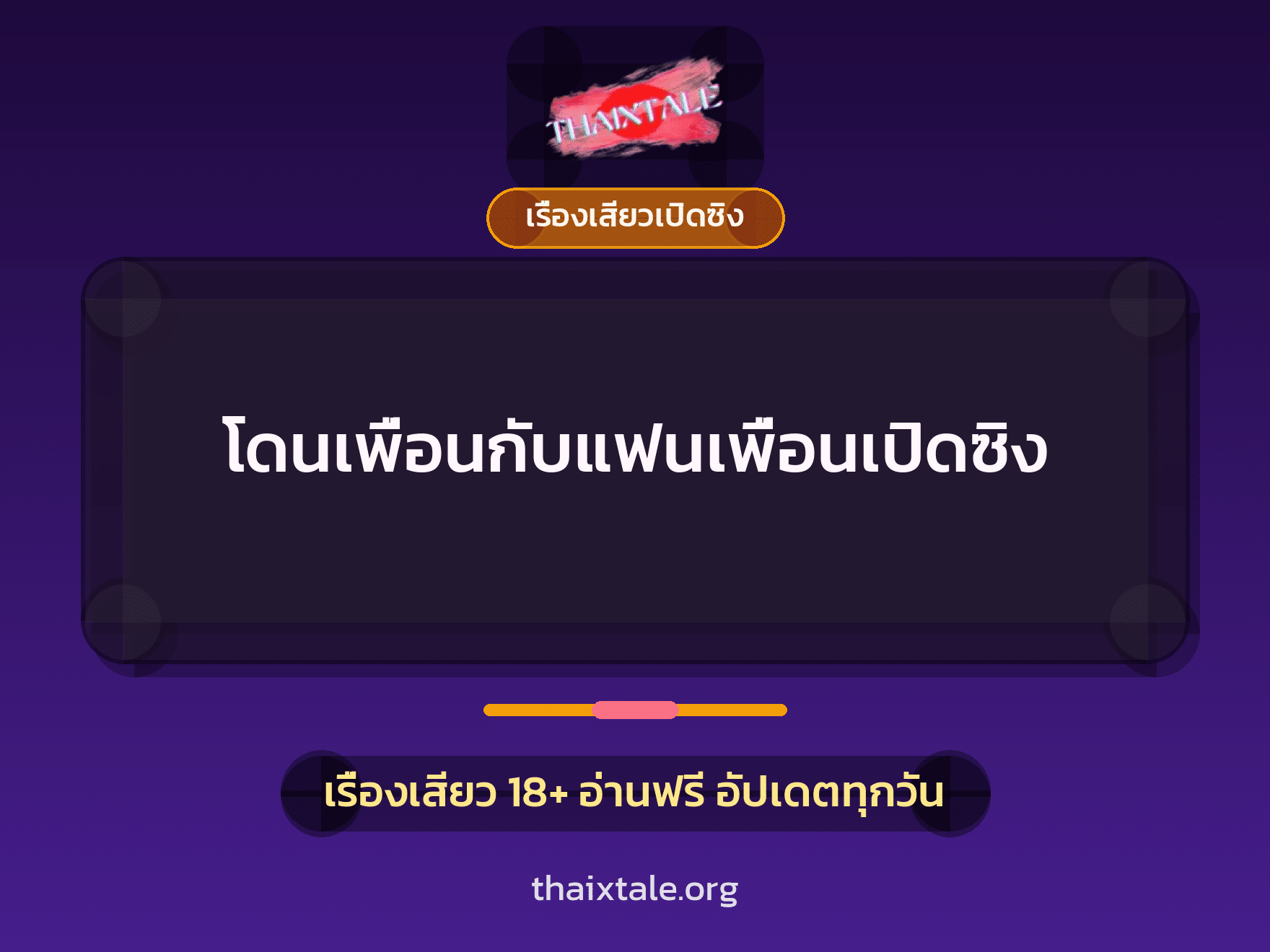 โดนเพื่อนกับแฟนเพื่อนเปิดซิง 1 เรื่องเสียว โดนเพื่อนกับแฟนเพื่อนเปิดซิง | ThaiXTale