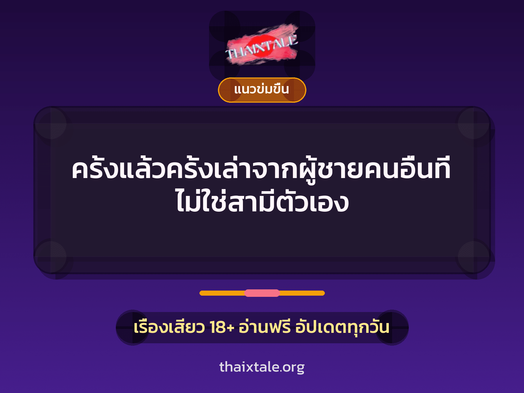 ครั้งแล้วครั้งเล่าจากผู้ชายคนอื่นที่ไม่ใช่สามีตัวเอง 10 เรื่องเสียว ครั้งแล้วครั้งเล่าจากผู้ชายคนอื่นที่ไม่ใช่สามีตัวเอง | ThaiXTale