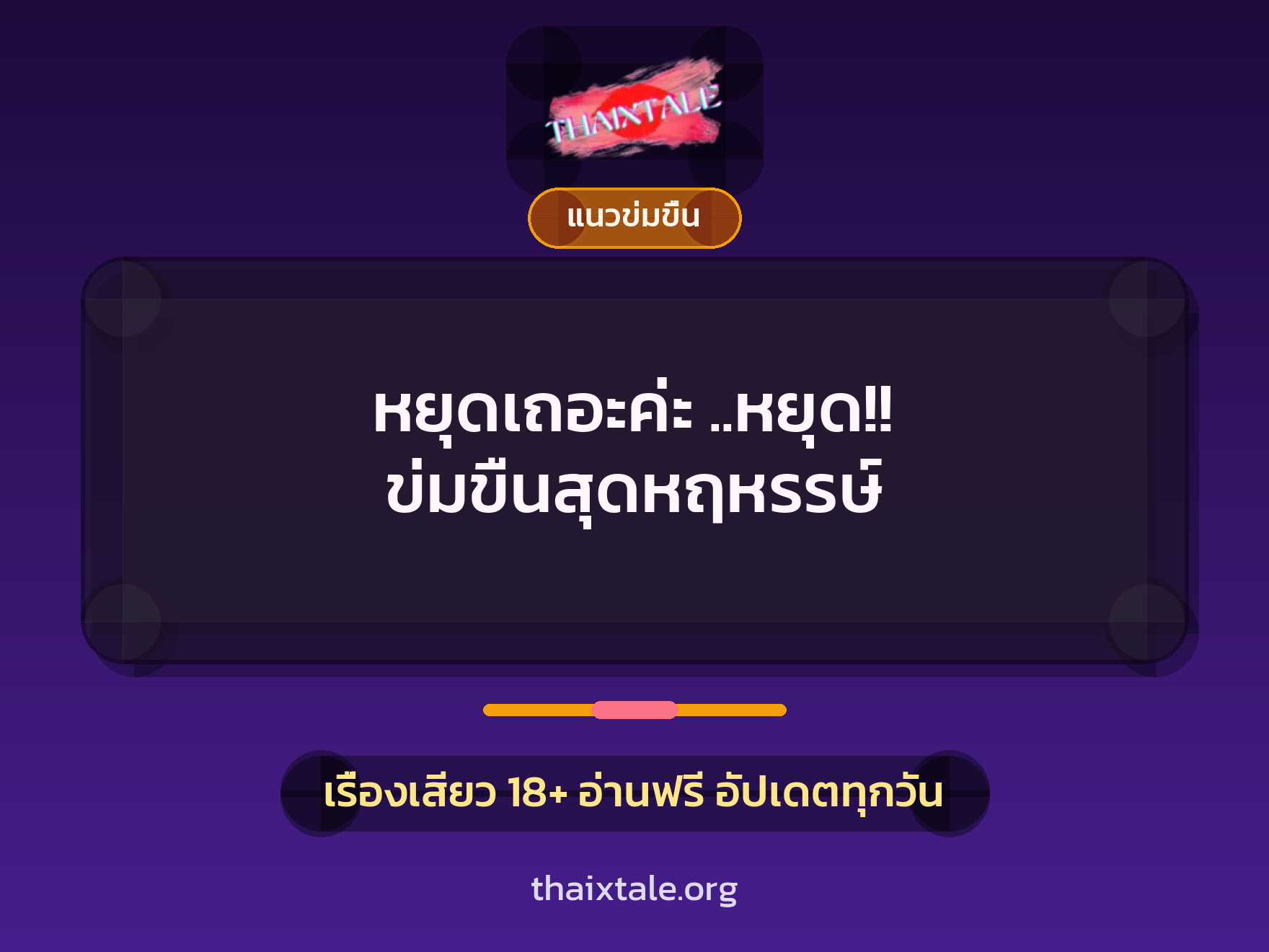 หยุดเถอะค่ะ ..หยุด!! ข่มขืนสุดหฤหรรษ์ 7 เรื่องเสียว หยุดเถอะค่ะ ..หยุด!! ข่มขืนสุดหฤหรรษ์ | ThaiXTale