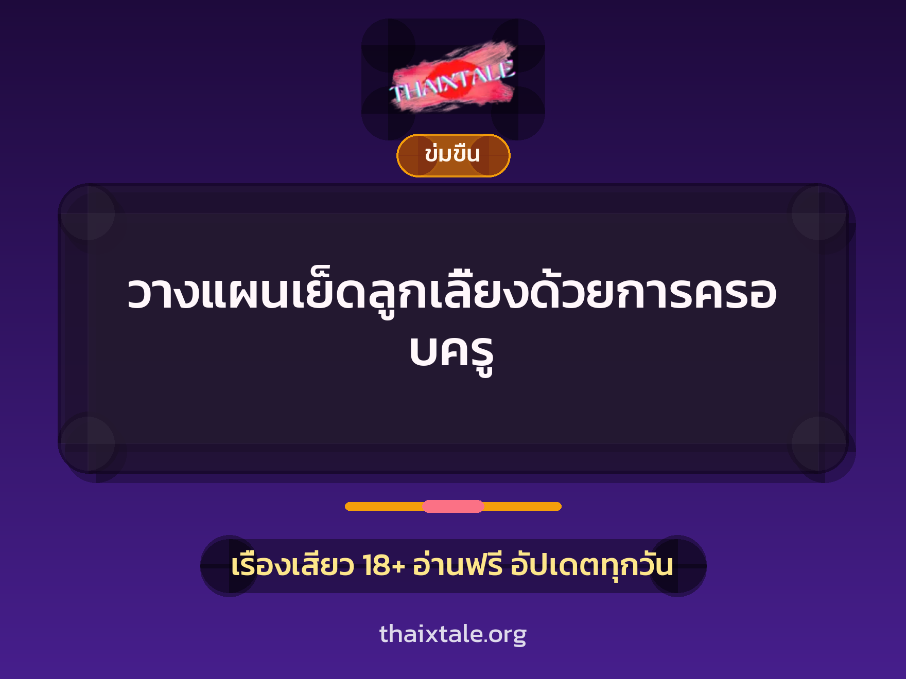 วางแผนเย็ดลูกเลี้ยงด้วยการครอบครู 6 เรื่องเสียว วางแผนเย็ดลูกเลี้ยงด้วยการครอบครู | ThaiXTale