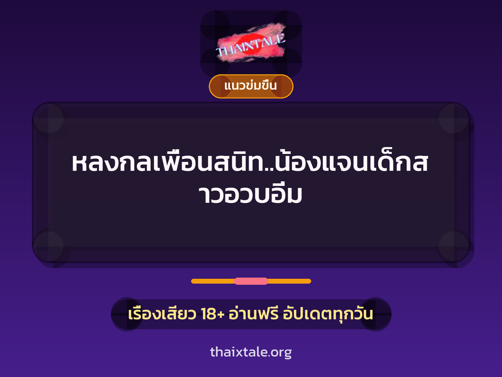 หลงกลเพื่อนสนิท..น้องแจนเด็กสาวอวบอิ่ม 5 เรื่องเสียว หลงกลเพื่อนสนิท..น้องแจนเด็กสาวอวบอิ่ม | ThaiXTale