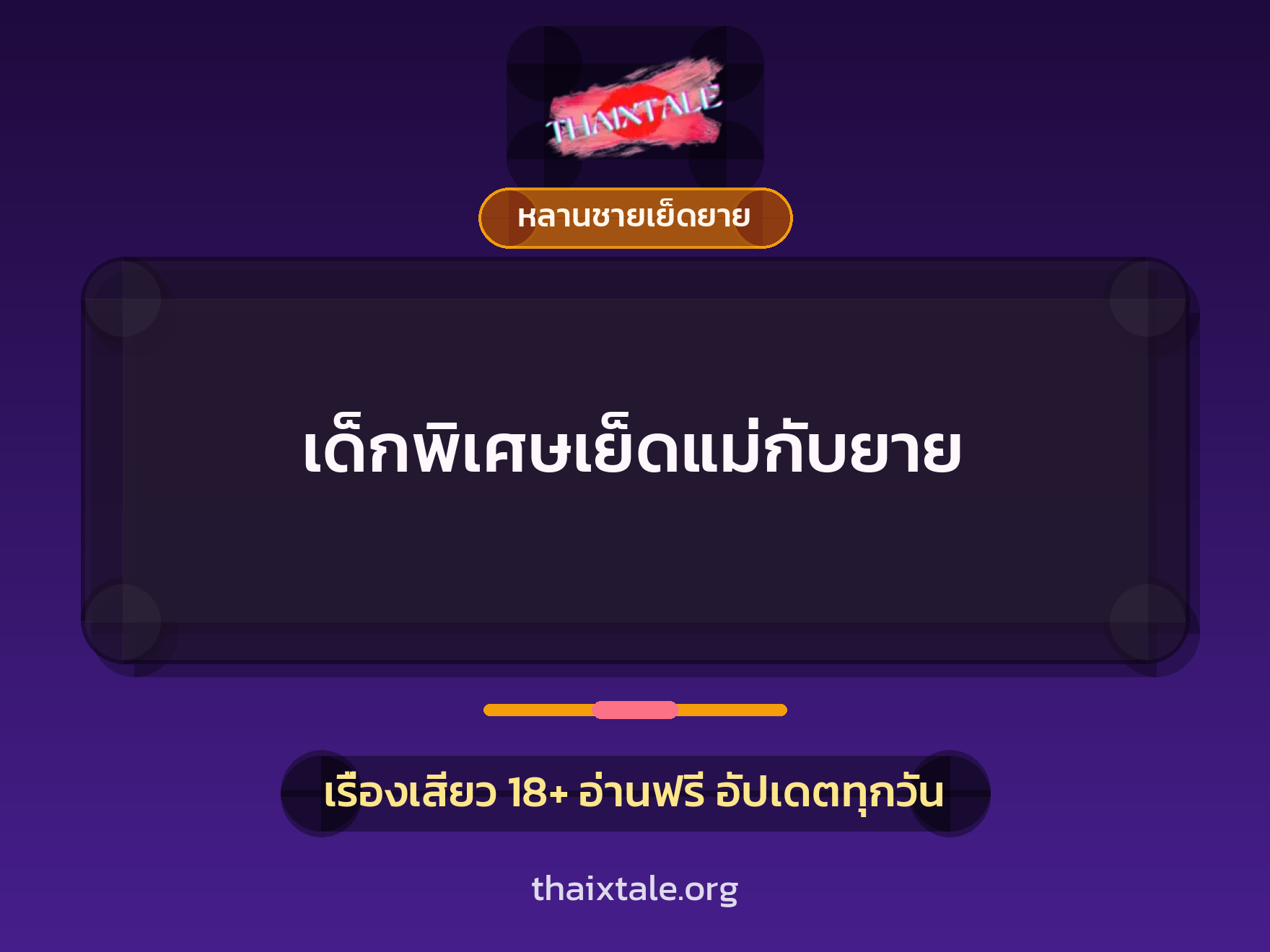 เด็กพิเศษเย็ดแม่กับยาย 4 เรื่องเสียว เด็กพิเศษเย็ดแม่กับยาย | ThaiXTale