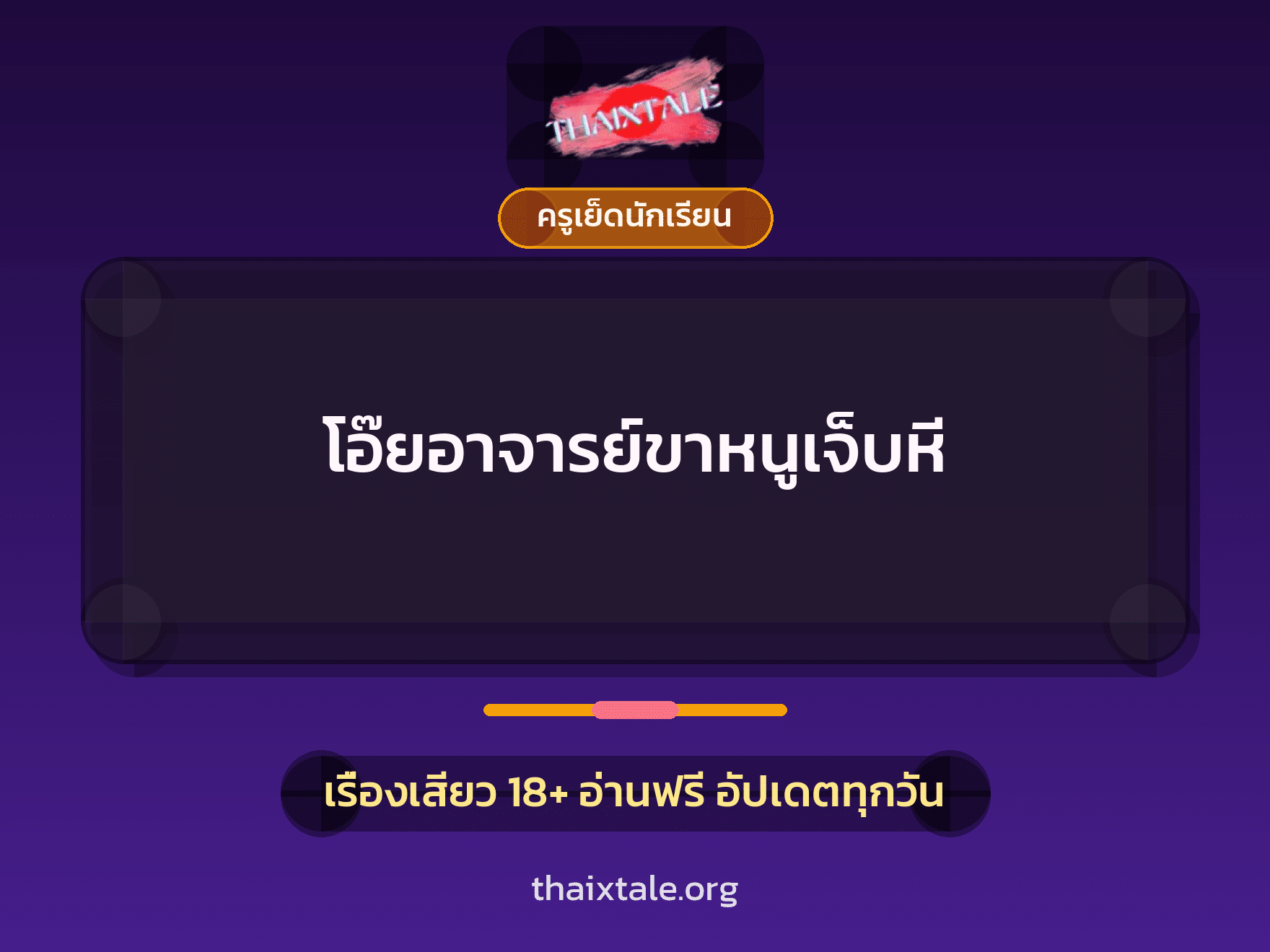 โอ๊ยอาจารย์ขาหนูเจ็บหี 2 เรื่องเสียว โอ๊ยอาจารย์ขาหนูเจ็บหี | ThaiXTale
