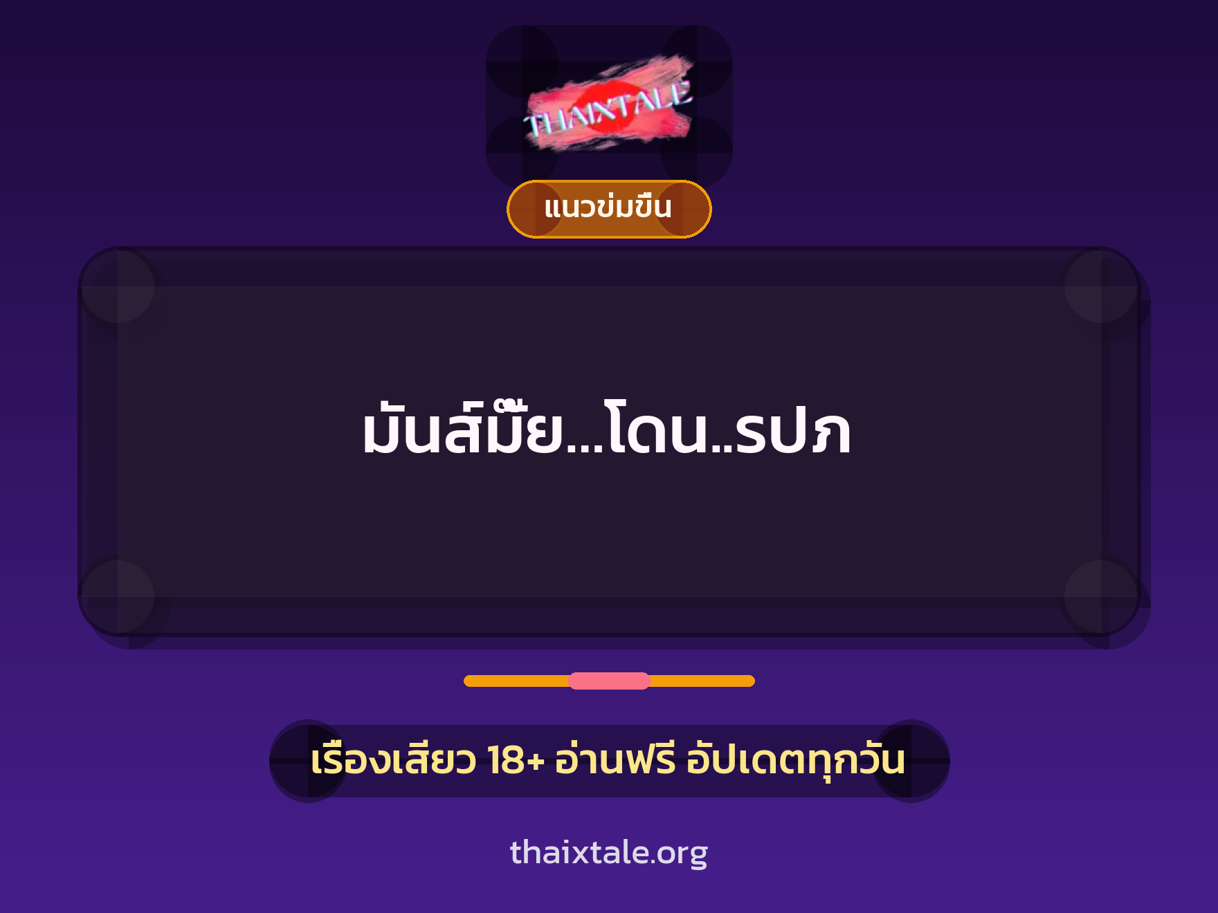มันส์มั๊ย…โดน..รปภ 10 เรื่องเสียว มันส์มั๊ย…โดน..รปภ | ThaiXTale