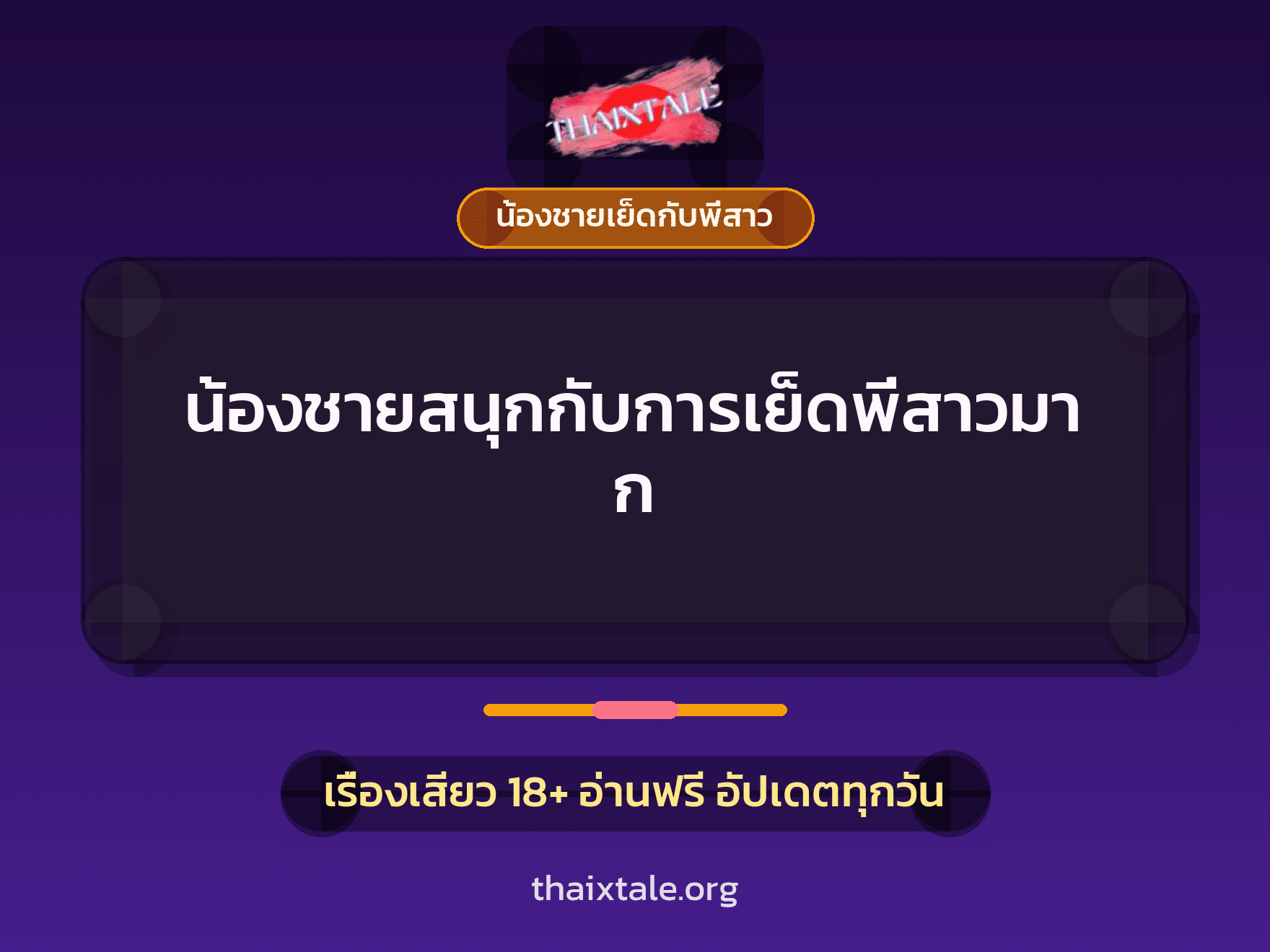 น้องชายสนุกกับการเย็ดพี่สาวมาก 9 เรื่องเสียว น้องชายสนุกกับการเย็ดพี่สาวมาก | ThaiXTale