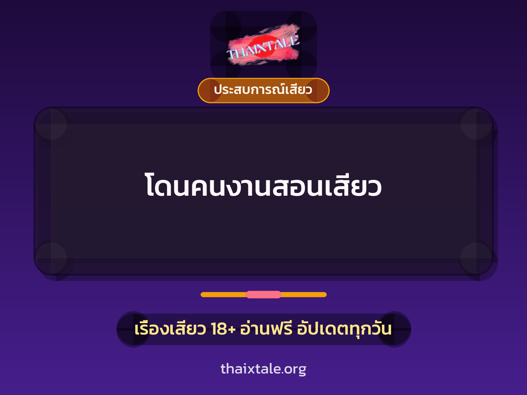 โดนคนงานสอนเสียว 8 เรื่องเสียว โดนคนงานสอนเสียว | ThaiXTale