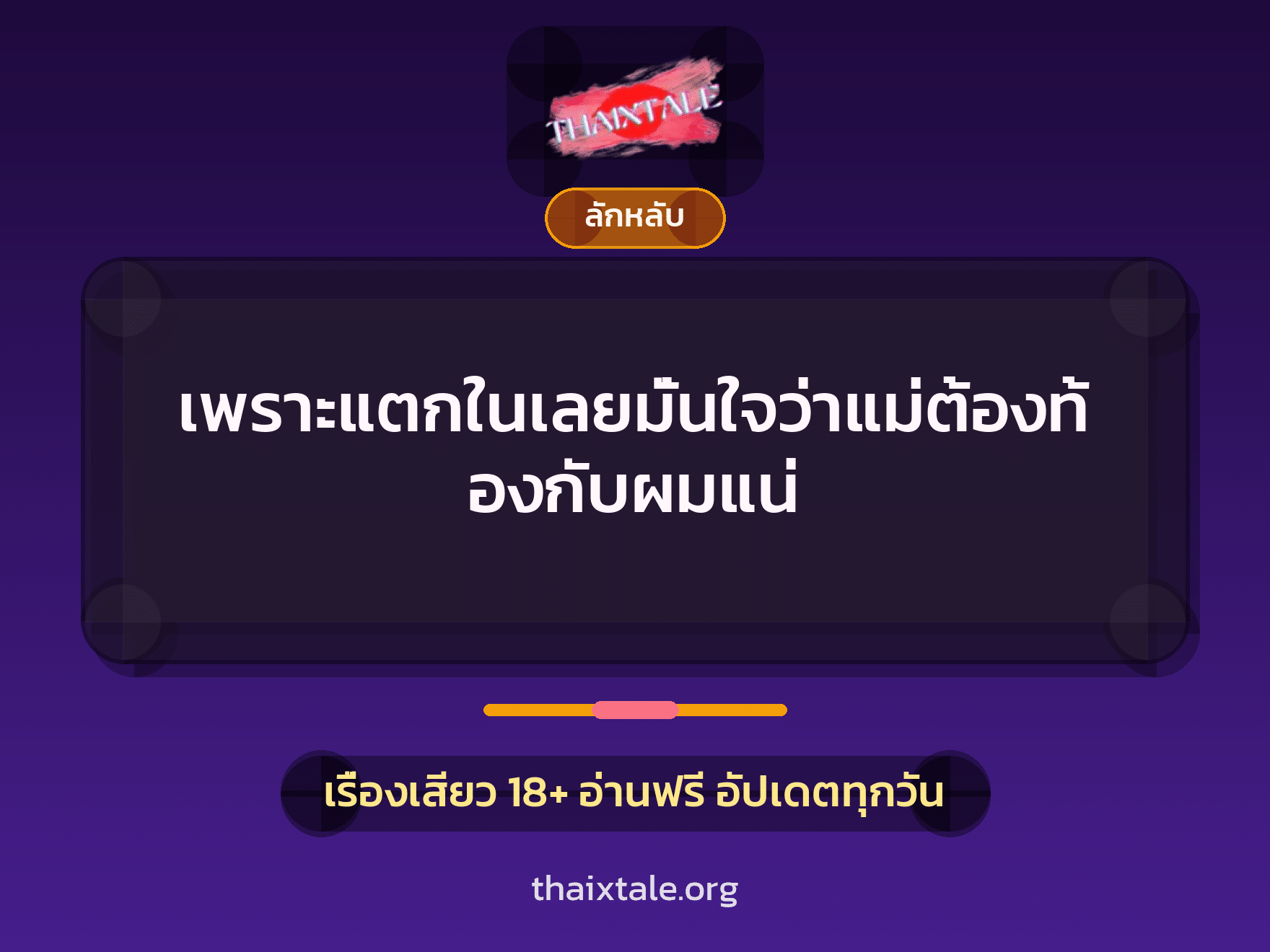 เพราะแตกในเลยมั่นใจว่าแม่ต้องท้องกับผมแน่ 7 เรื่องเสียว เพราะแตกในเลยมั่นใจว่าแม่ต้องท้องกับผมแน่ | ThaiXTale
