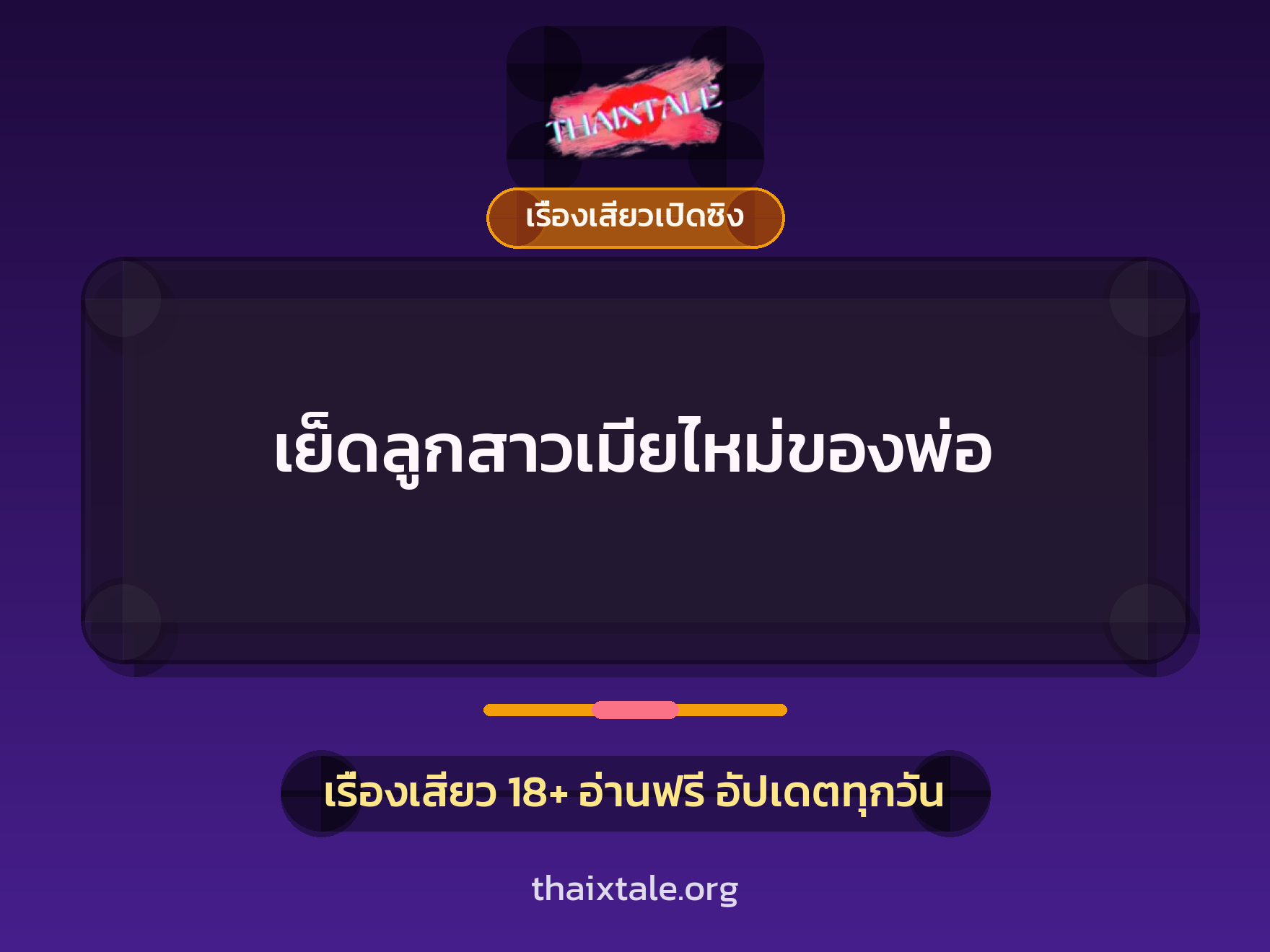 เย็ดลูกสาวเมียไหม่ของพ่อ 6 เรื่องเสียว เย็ดลูกสาวเมียไหม่ของพ่อ | ThaiXTale