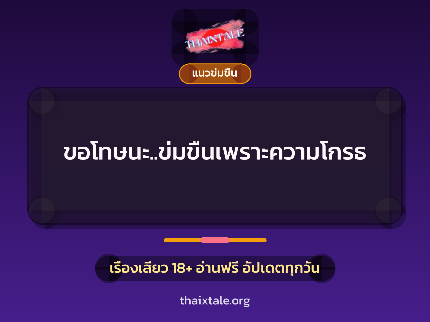 ขอโทษนะ..ข่มขืนเพราะความโกรธ 5 เรื่องเสียว ขอโทษนะ..ข่มขืนเพราะความโกรธ | ThaiXTale