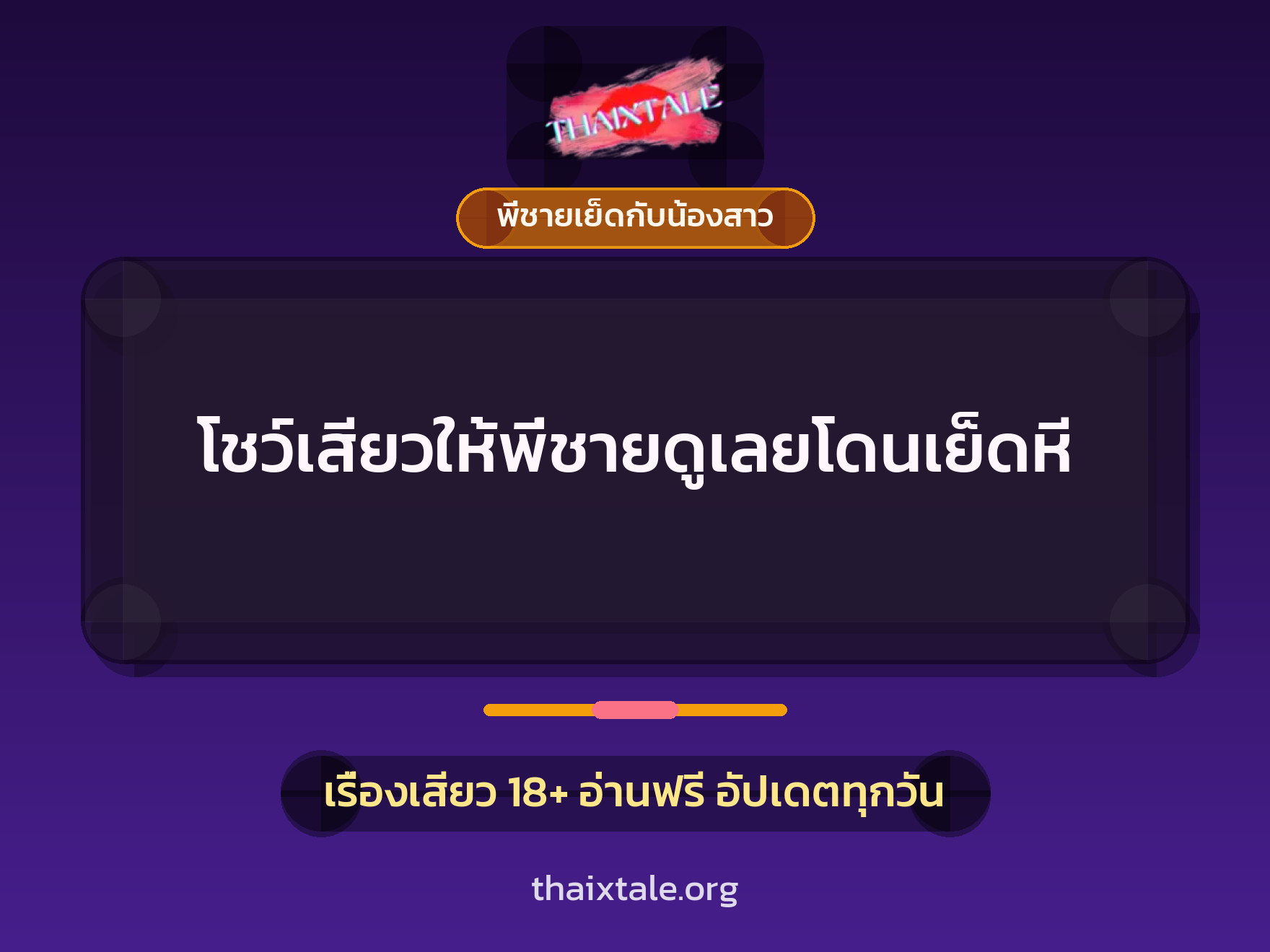 โชว์เสียวให้พี่ชายดูเลยโดนเย็ดหี 4 เรื่องเสียว โชว์เสียวให้พี่ชายดูเลยโดนเย็ดหี | ThaiXTale