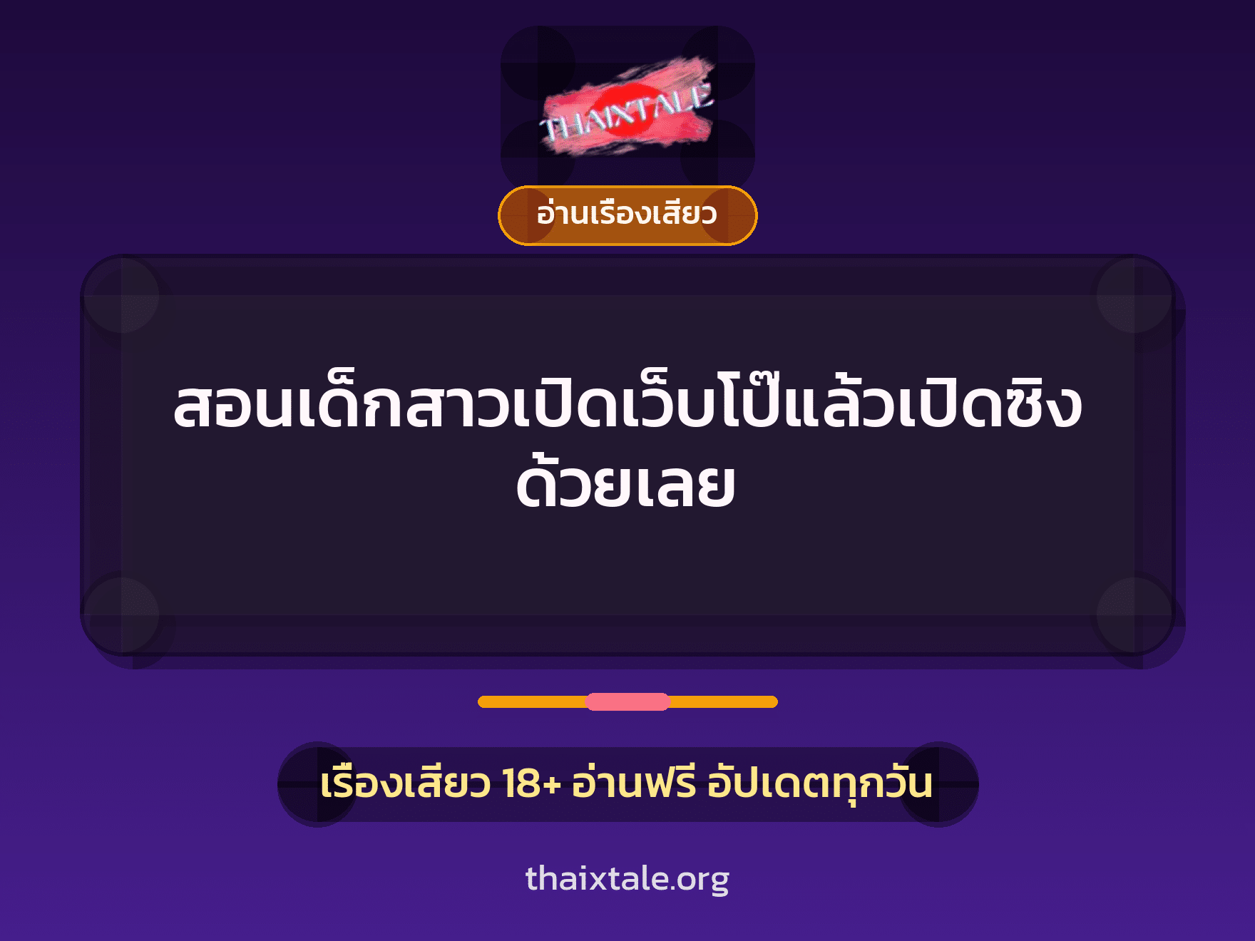 สอนเด็กสาวเปิดเว็บโป๊แล้วเปิดซิงด้วยเลย 1 เรื่องเสียว สอนเด็กสาวเปิดเว็บโป๊แล้วเปิดซิงด้วยเลย | ThaiXTale