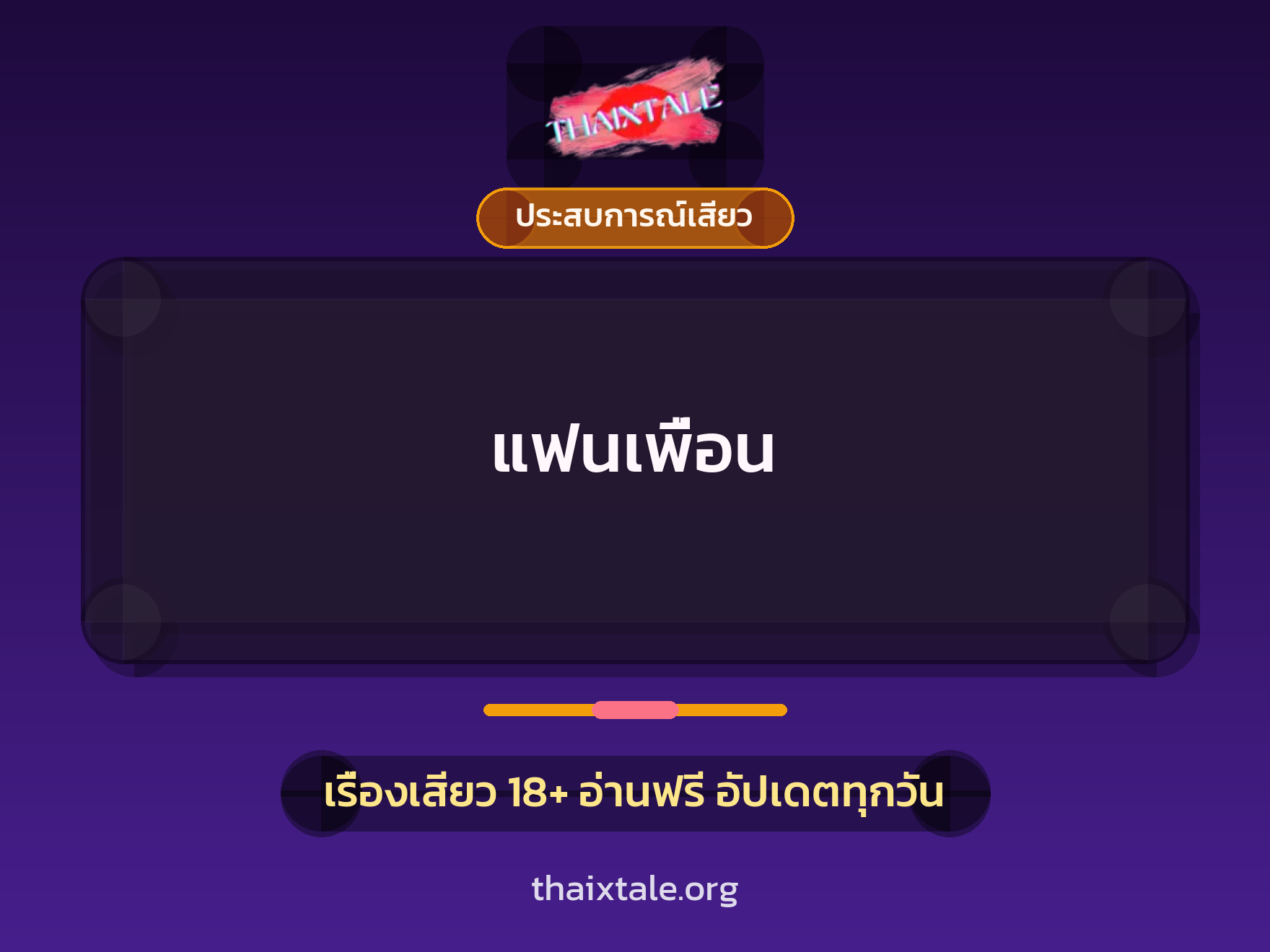 แฟนเพื่อน 10 เรื่องเสียว แฟนเพื่อน | ThaiXTale