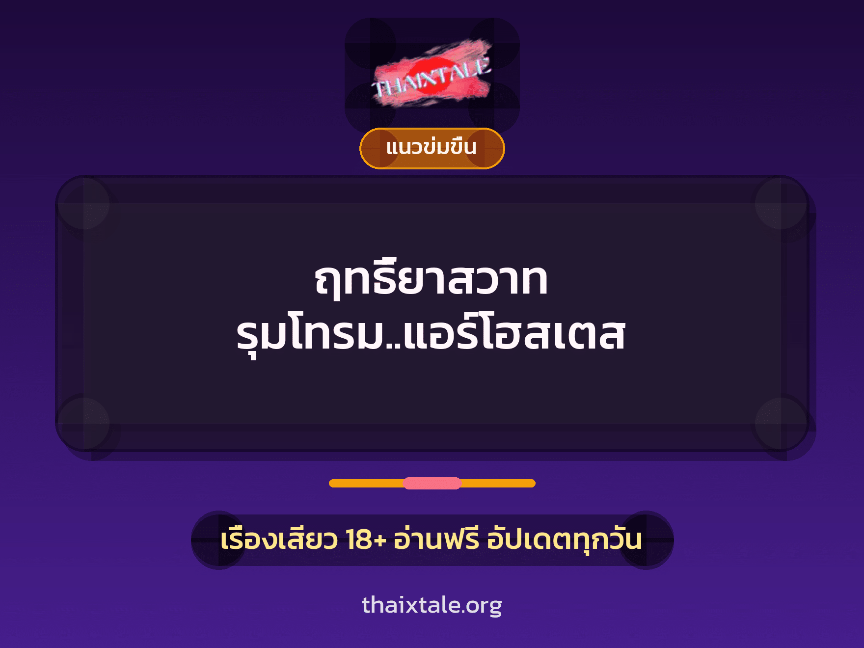 ฤทธิ์ยาสวาท รุมโทรม..แอร์โฮสเตส 9 เรื่องเสียว ฤทธิ์ยาสวาท รุมโทรม..แอร์โฮสเตส | ThaiXTale