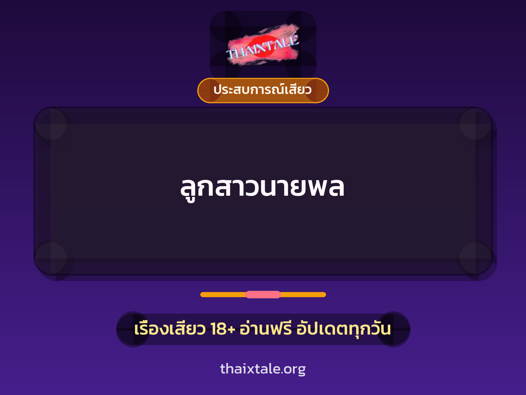 ลูกสาวนายพล 8 เรื่องเสียว ลูกสาวนายพล | ThaiXTale