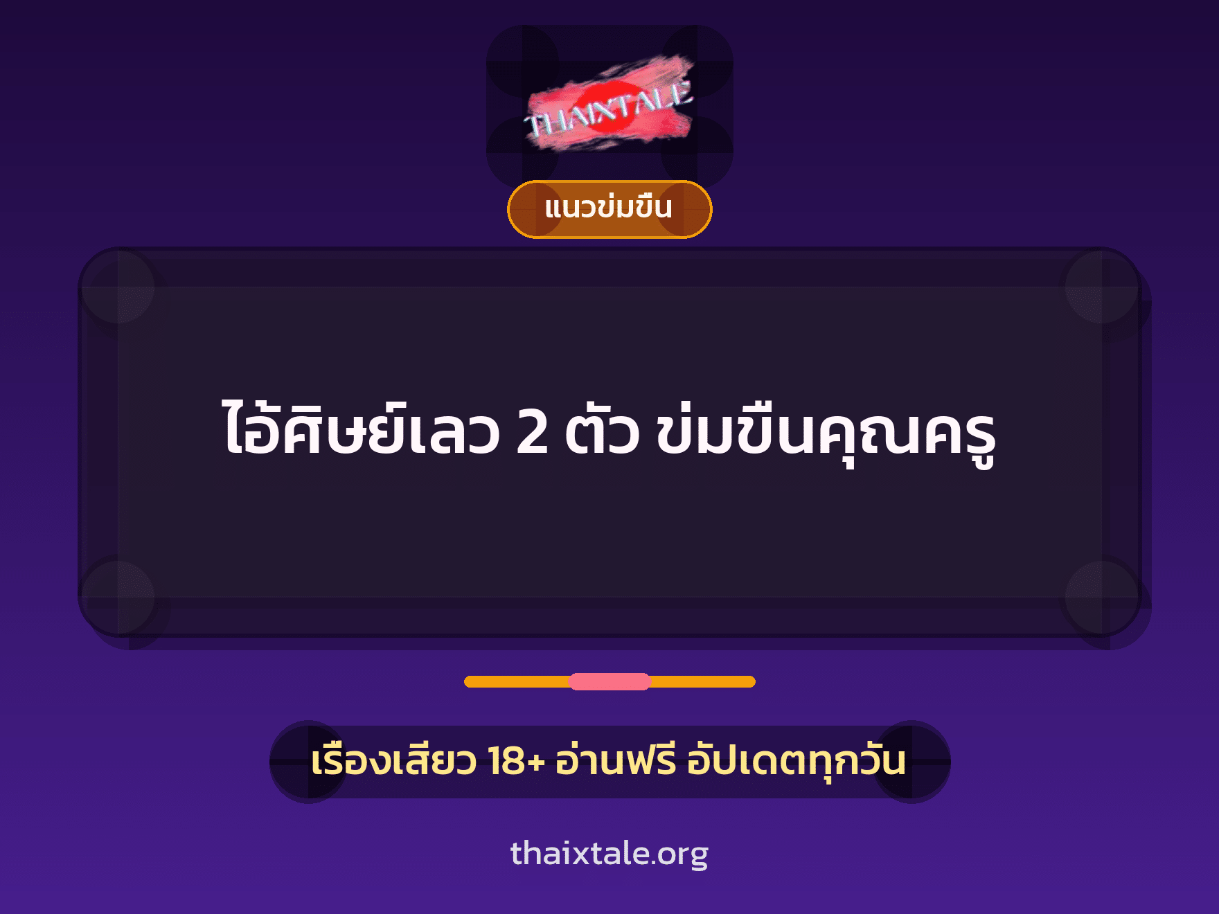 ไอ้ศิษย์เลว 2 ตัว ข่มขืนคุณครู 7 เรื่องเสียว ไอ้ศิษย์เลว 2 ตัว ข่มขืนคุณครู | ThaiXTale