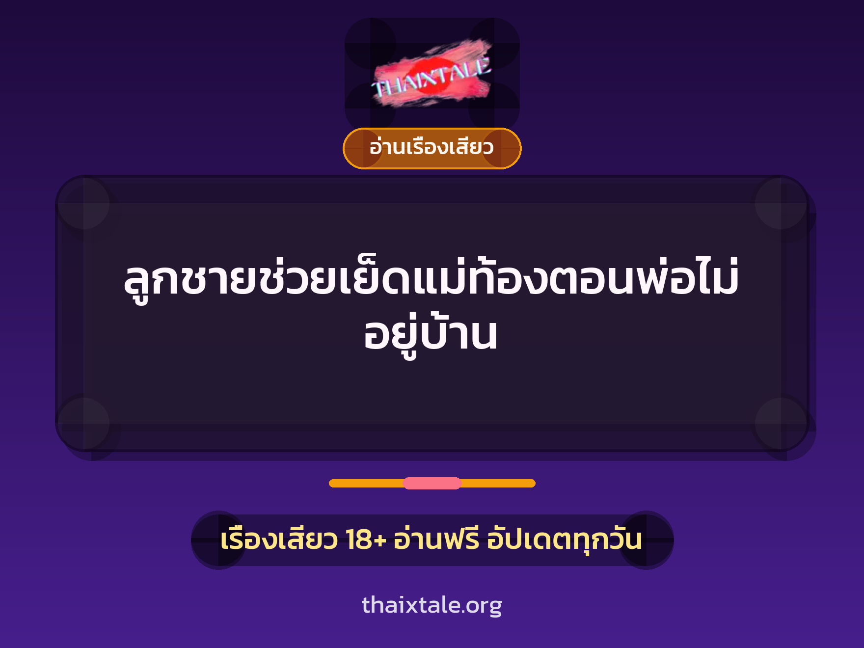 ลูกชายช่วยเย็ดแม่ท้องตอนพ่อไม่อยู่บ้าน 6 เรื่องเสียว ลูกชายช่วยเย็ดแม่ท้องตอนพ่อไม่อยู่บ้าน | ThaiXTale