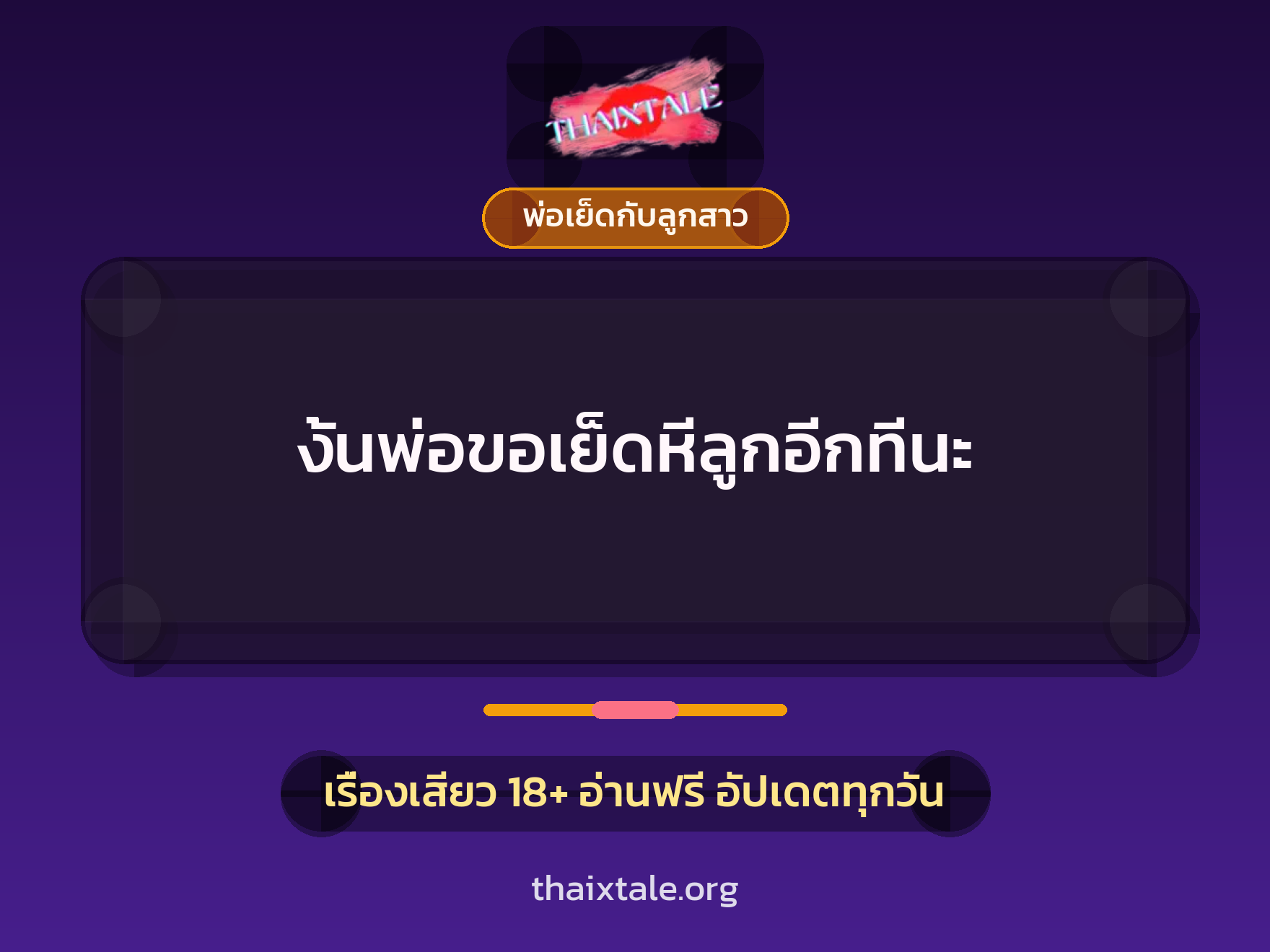 งั้นพ่อขอเย็ดหีลูกอีกทีนะ 4 เรื่องเสียว งั้นพ่อขอเย็ดหีลูกอีกทีนะ | ThaiXTale