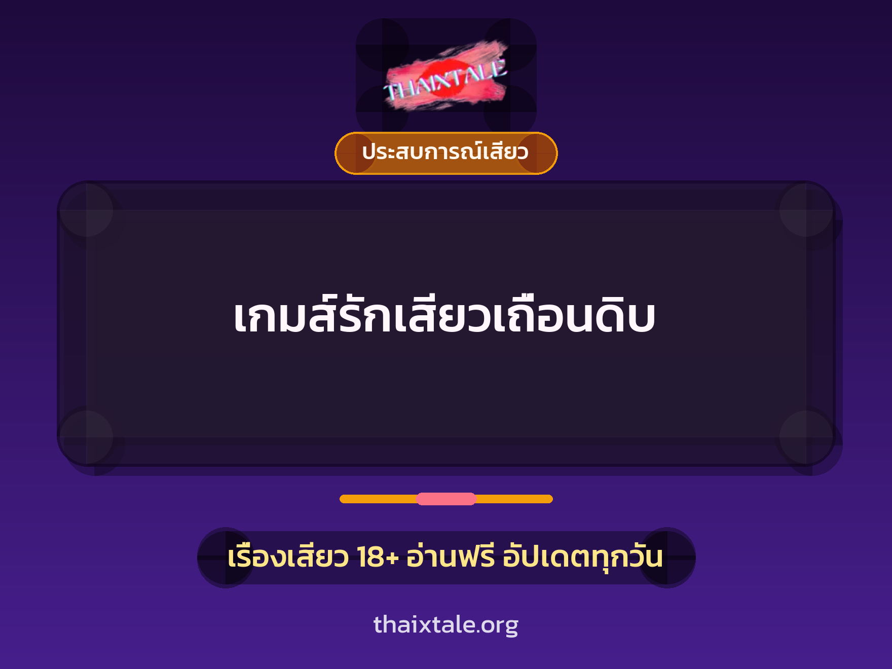 เกมส์รักเสียวเถื่อนดิบ 3 เรื่องเสียว เกมส์รักเสียวเถื่อนดิบ | ThaiXTale