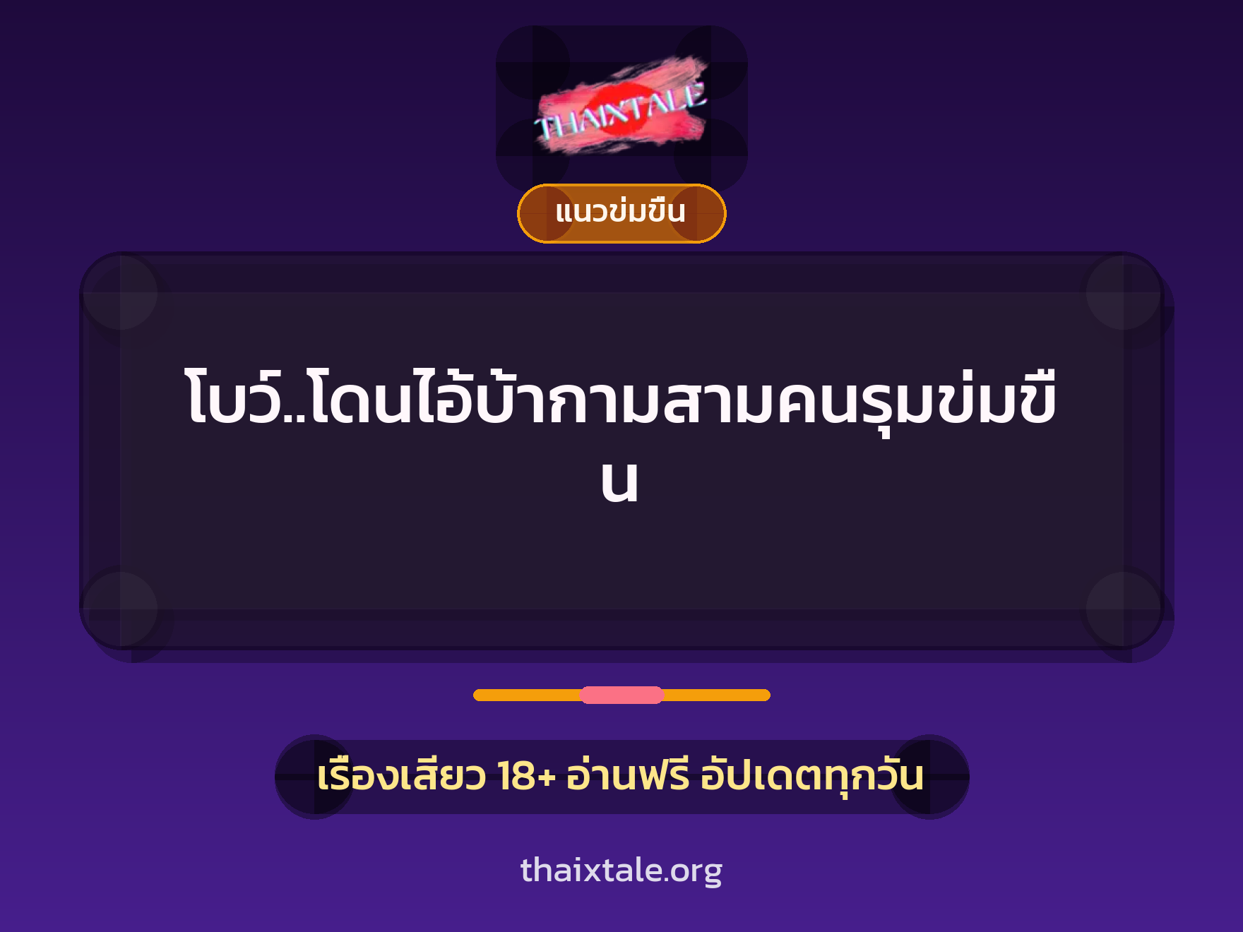 โบว์..โดนไอ้บ้ากามสามคนรุมข่มขืน 2 เรื่องเสียว โบว์..โดนไอ้บ้ากามสามคนรุมข่มขืน | ThaiXTale